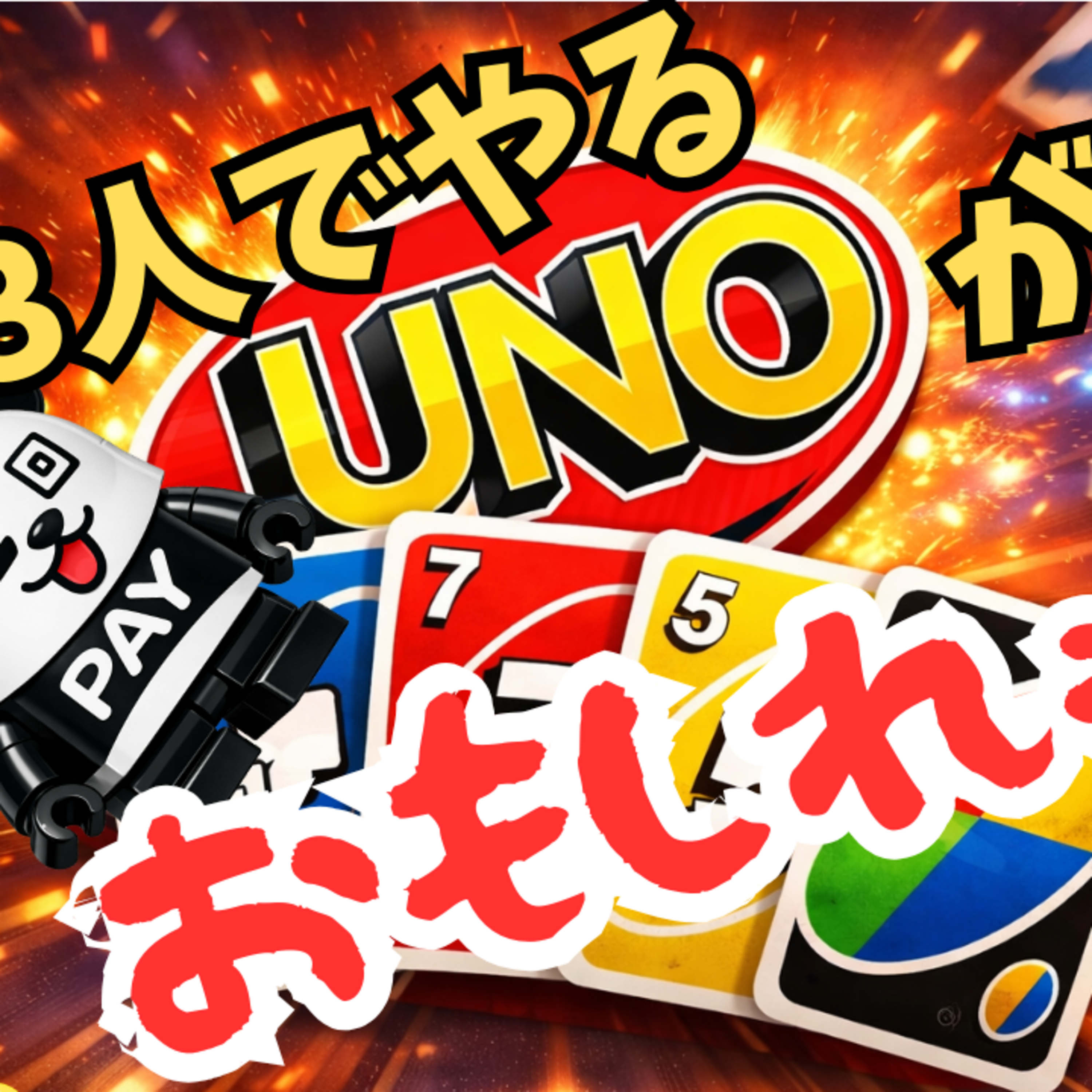 【UNO#2】3人でUNOやったらドゥビドゥバでう～のぉ～ episode artwork