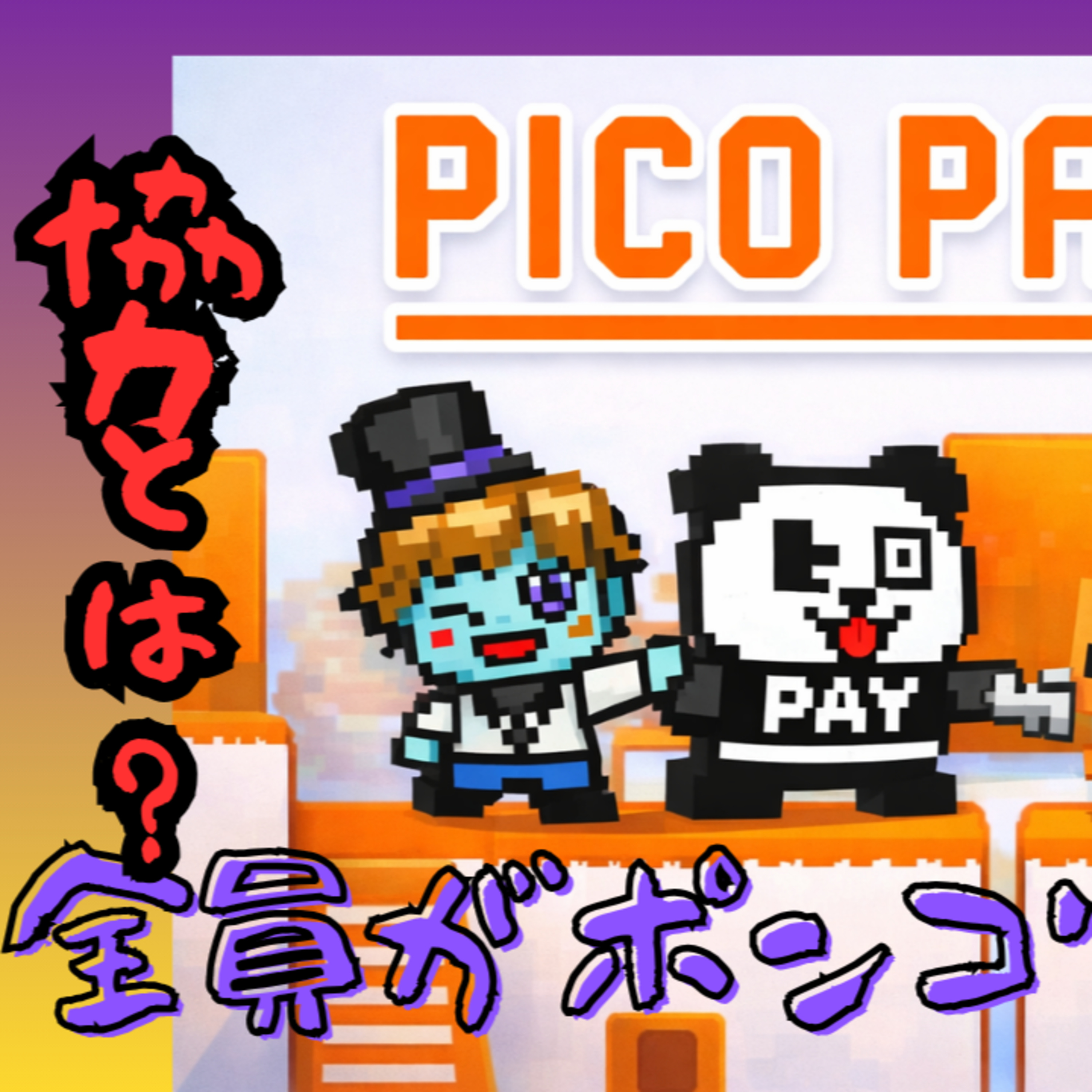 【バカゲー＃14】3人で協力するも、全員がポンコツだった回│PICOPARK2 episode artwork