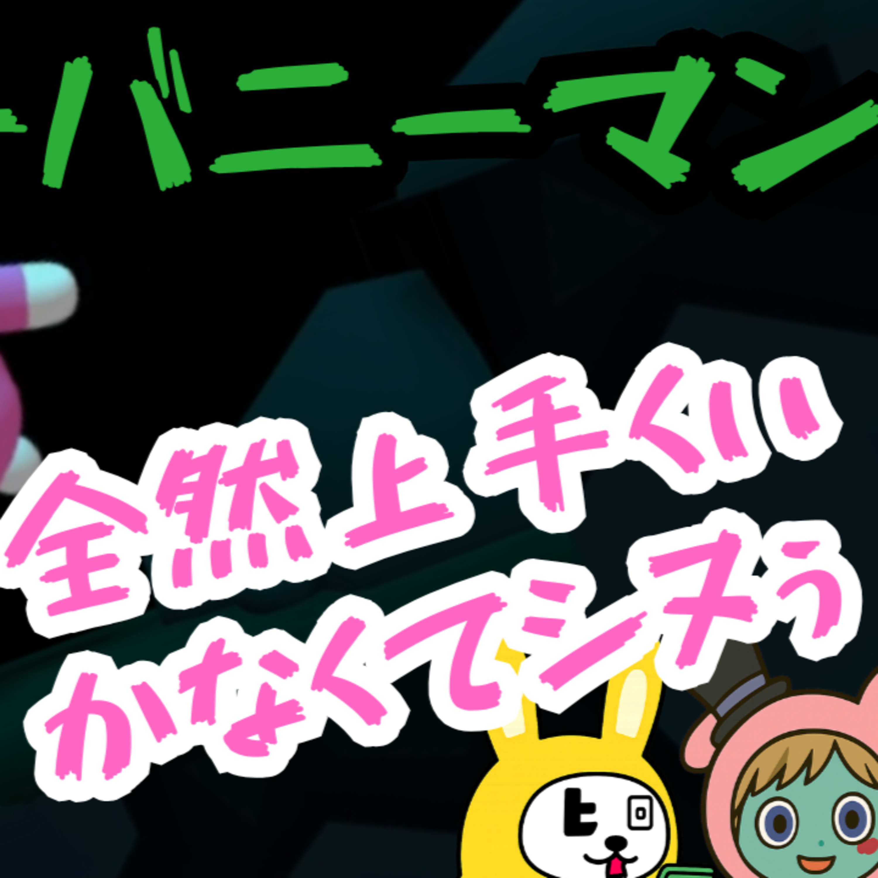 【バカゲー＃15】マジで友情崩壊するゲームがおもしろすぎてヤバい│スーパーバニーマン episode artwork