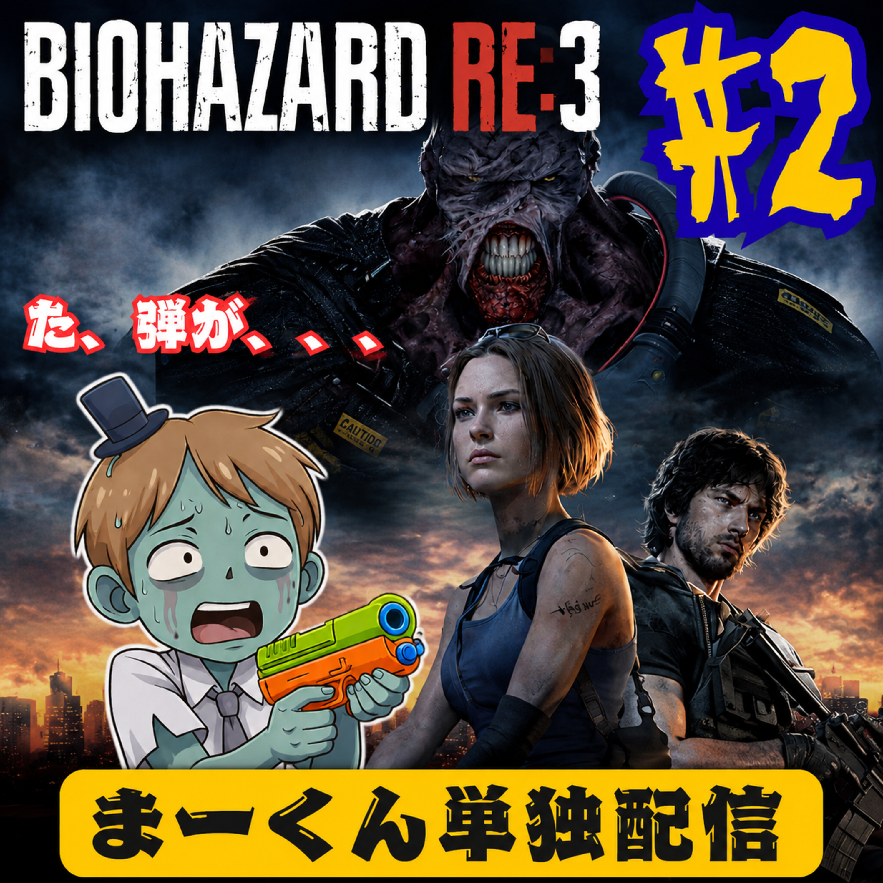 【バイオRE3＃2】ちょ、ちょっとちょっと！弾使いすぎちゃう？そんな馬鹿野郎の探索│バイオハザードRE3 episode artwork