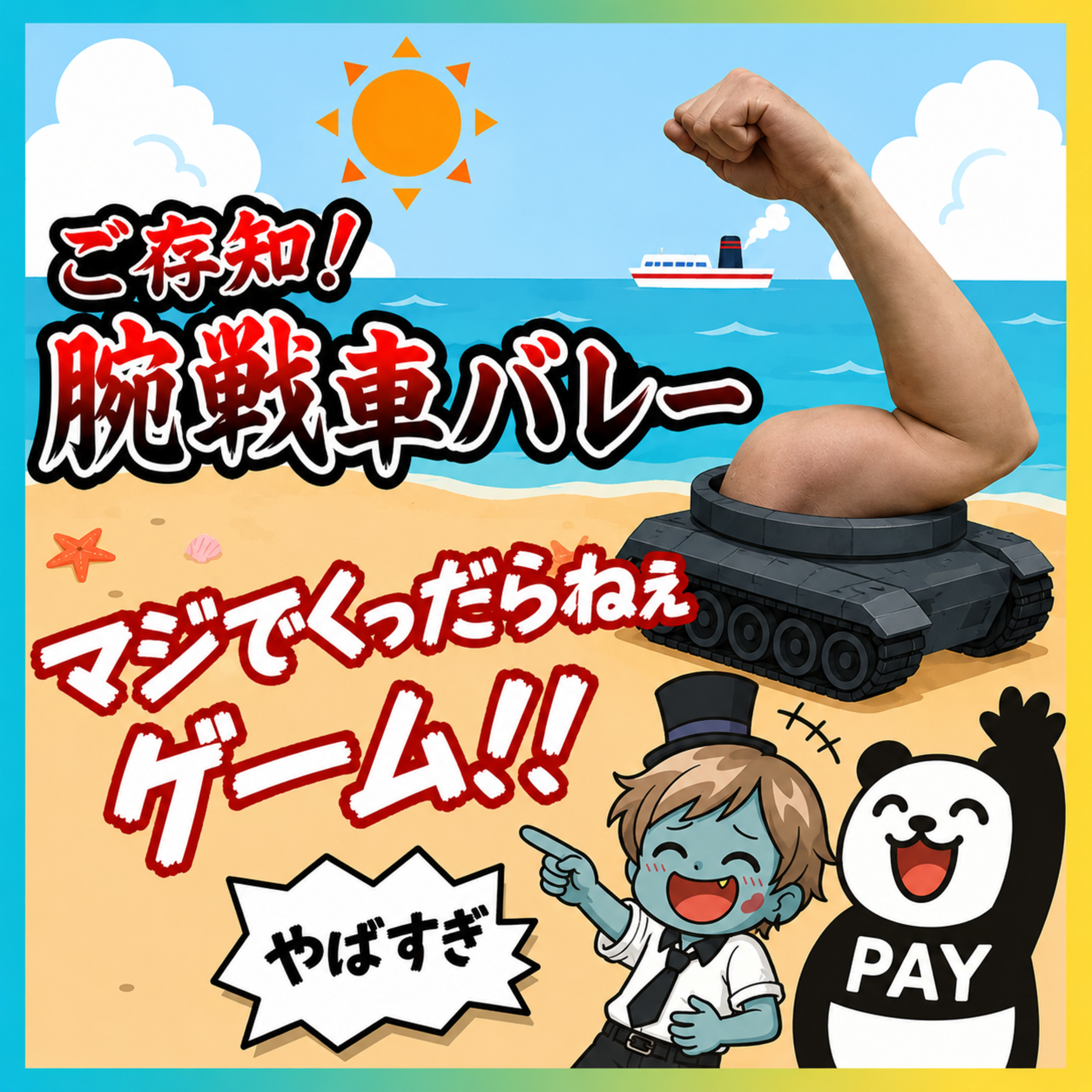 【バカゲー＃19】夏先取り！！今年は腕洗車のバレーでキマリ！！│腕洗車バレー episode artwork