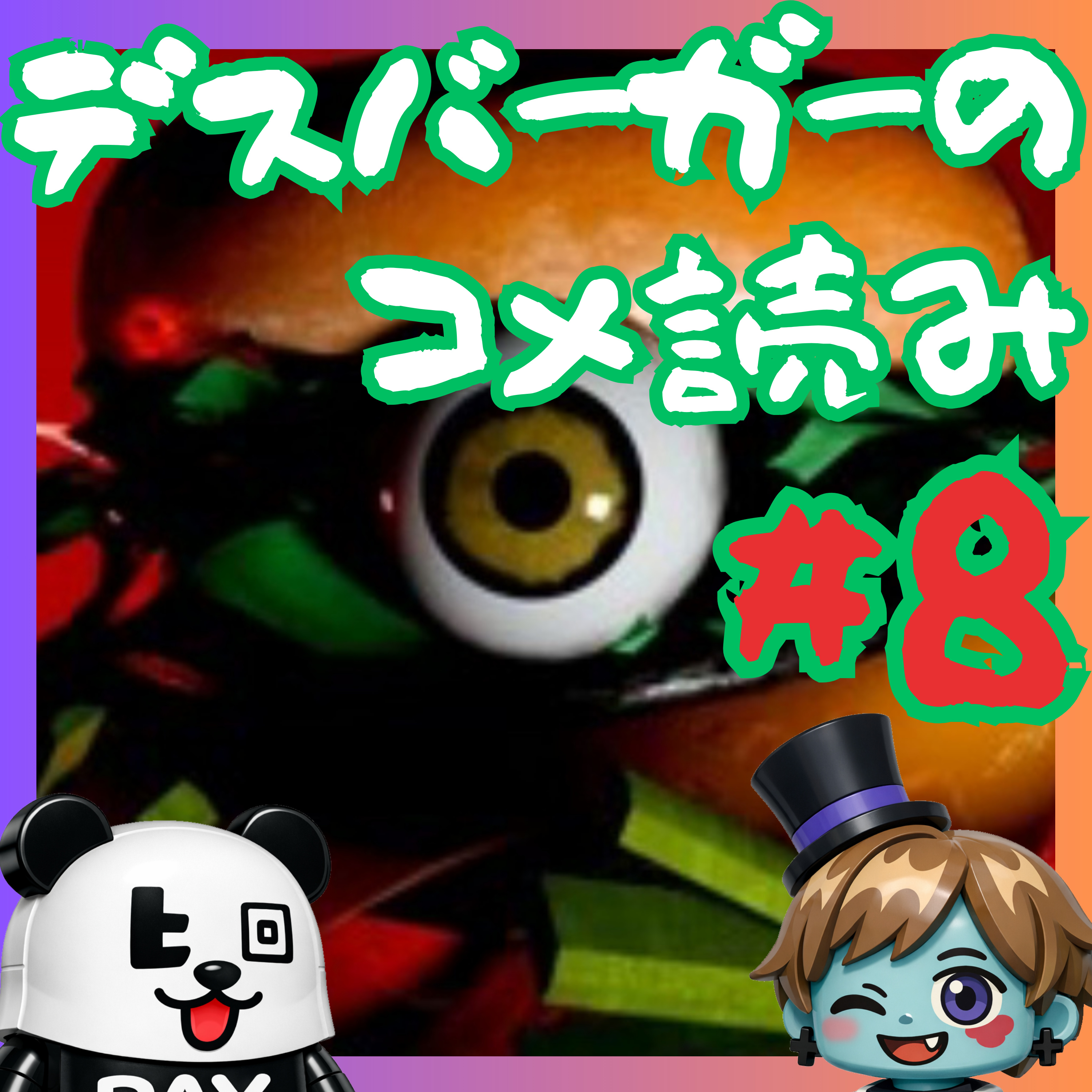 【コメ読み#8】伝説のゲームデスバーガーに寄せられたコメントを読む回 episode artwork