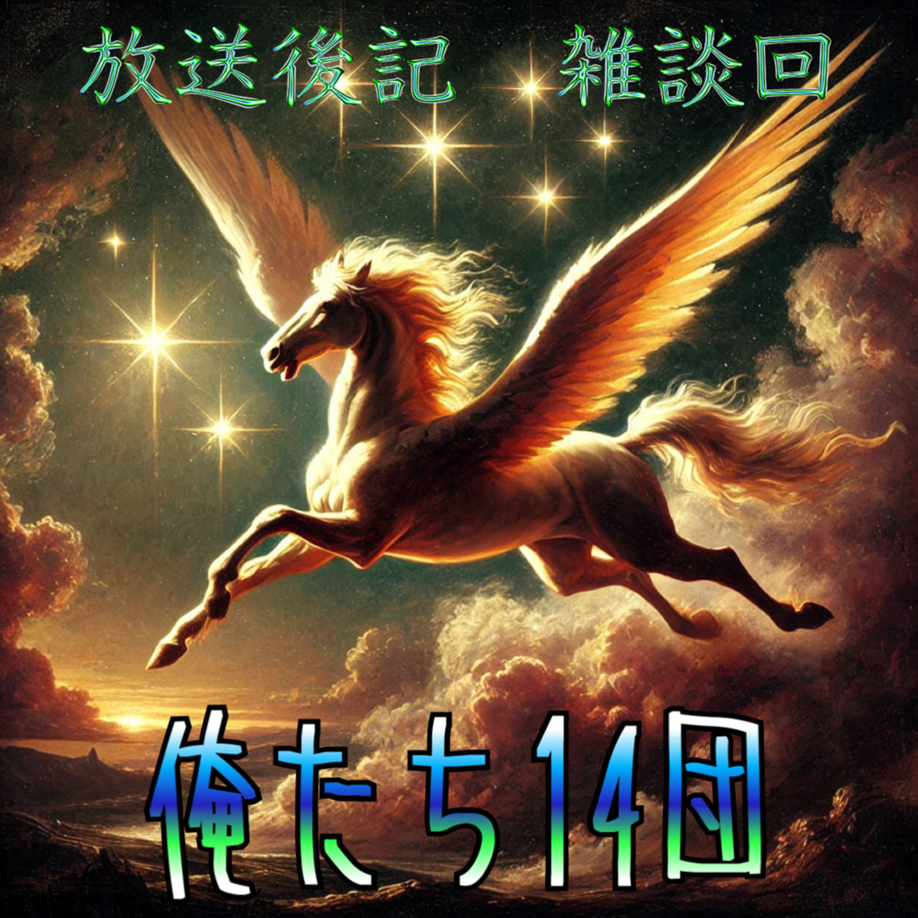 【第105回】雑談103・104回放送後記 episode artwork