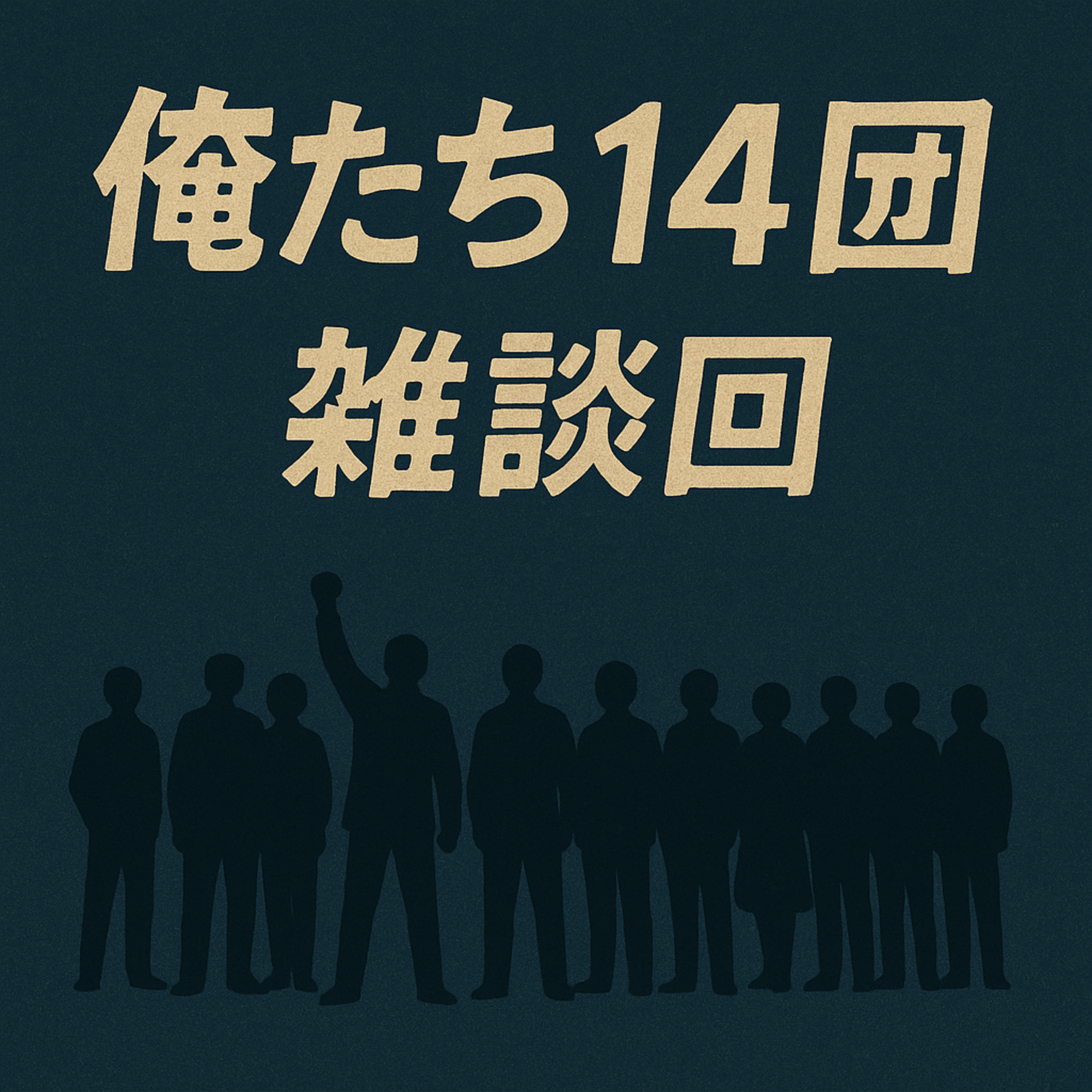 【第161回】雑談159回・160回放送後記【ドラマ30　ピュア・ラブ】 episode artwork