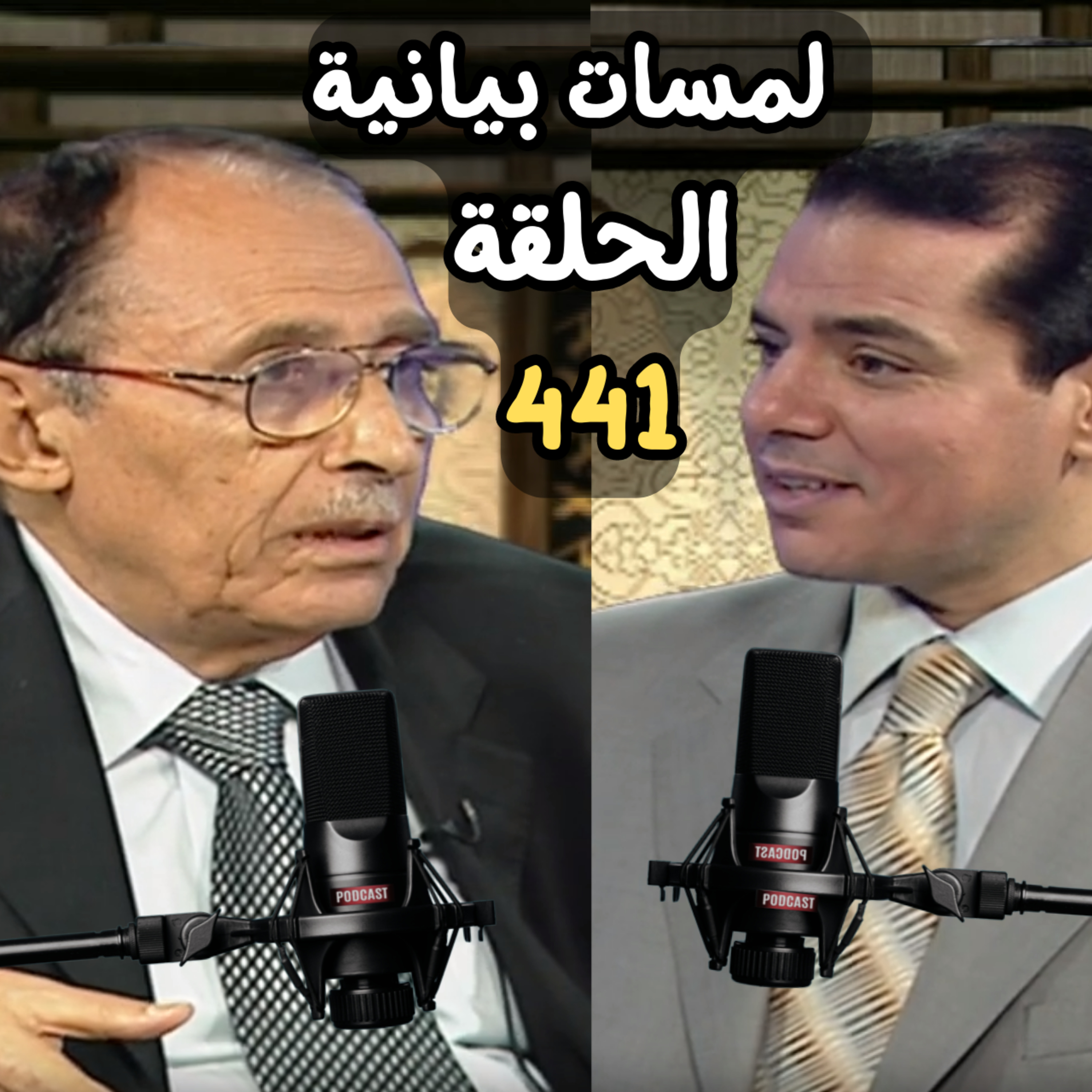 تفسير الاية الكريمة ﴿اهدنا الصراط المستقيم﴾ ح(441) م9  episode artwork