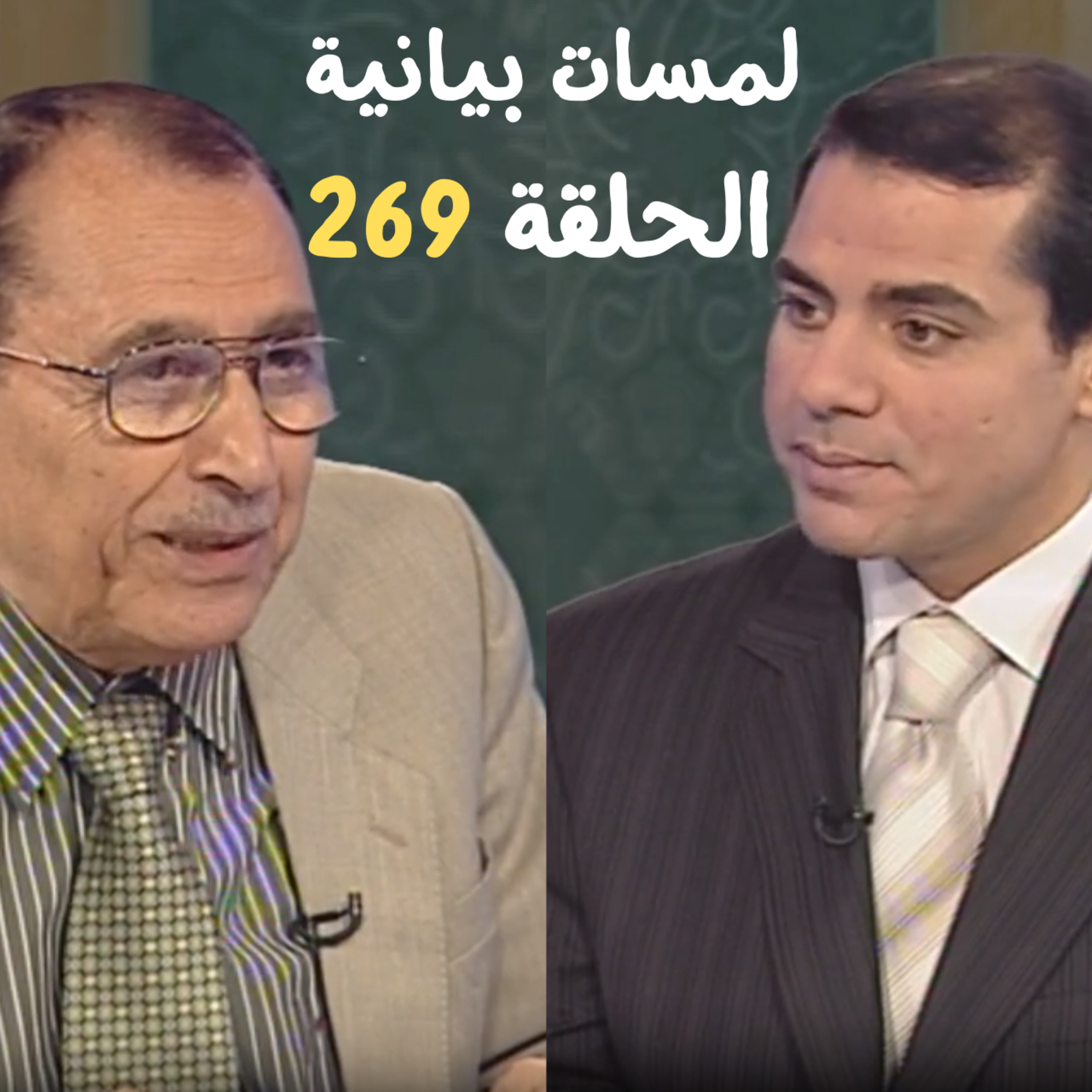 تفسير { اعْمَلُوا آلَ دَاوُودَ شُكْرًا ۚ}. ح(269) م6 episode artwork