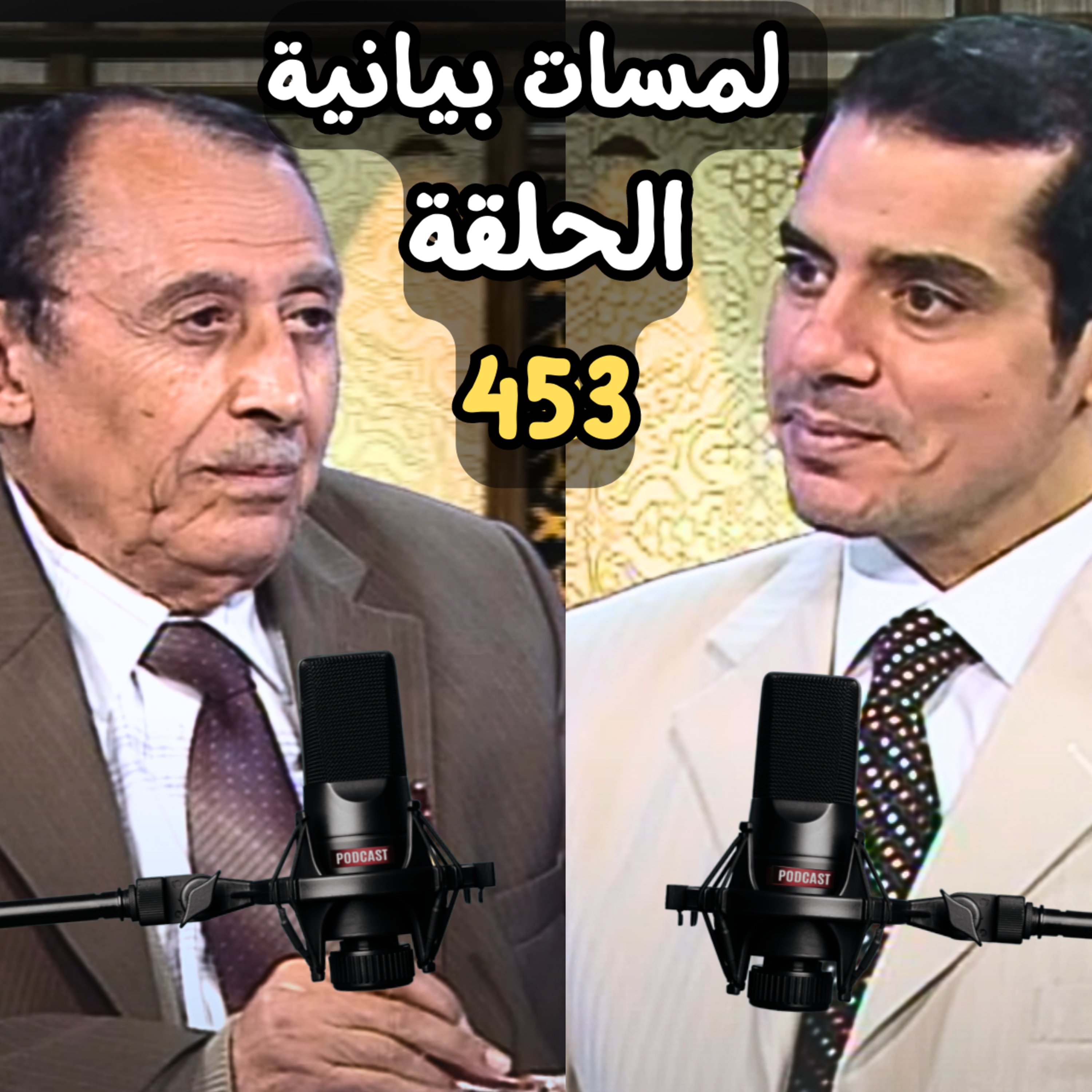 هل ممكن ترجمة القران الكريم ح(453) م5 episode artwork