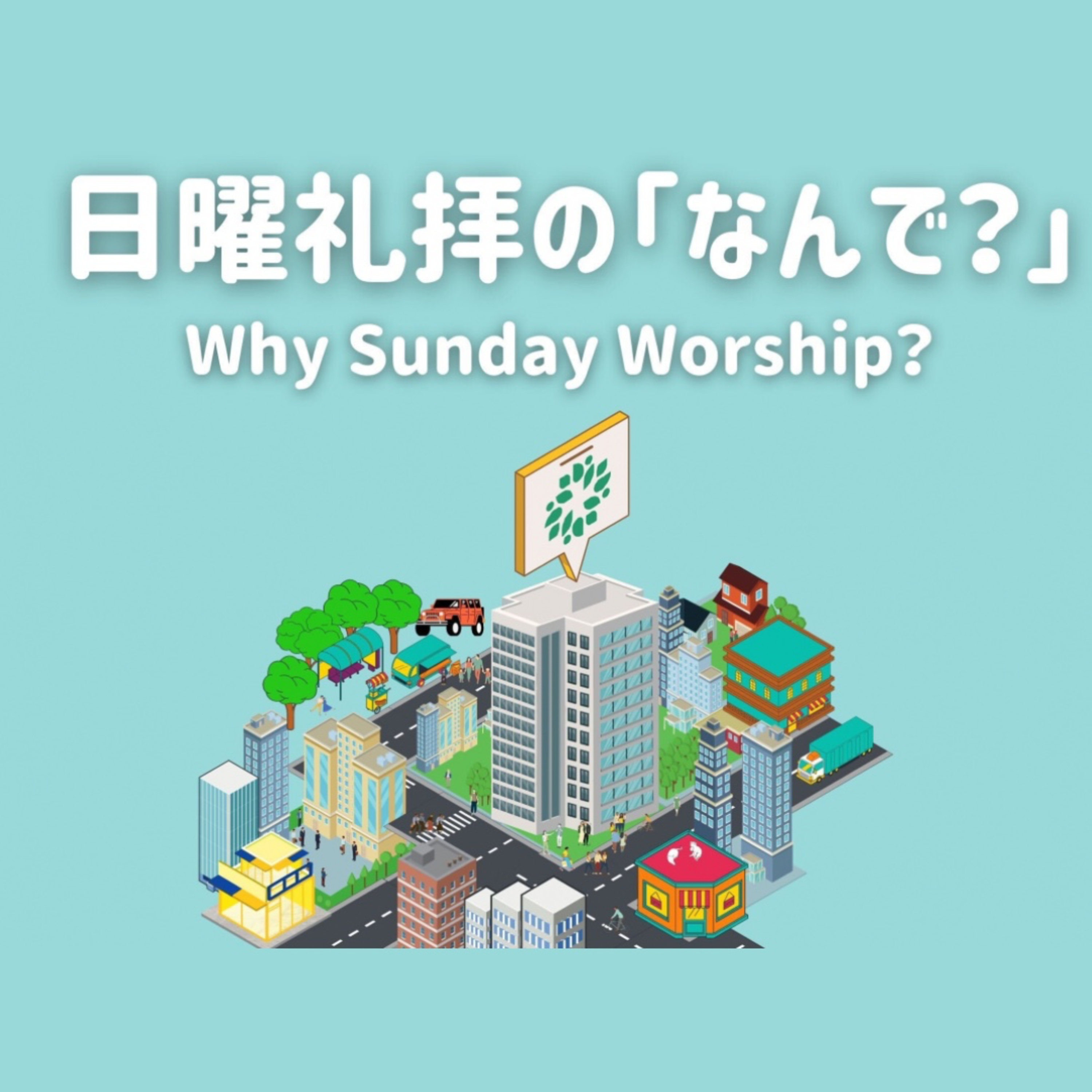 なんで奉仕するの？｜Why serve in a church? episode artwork