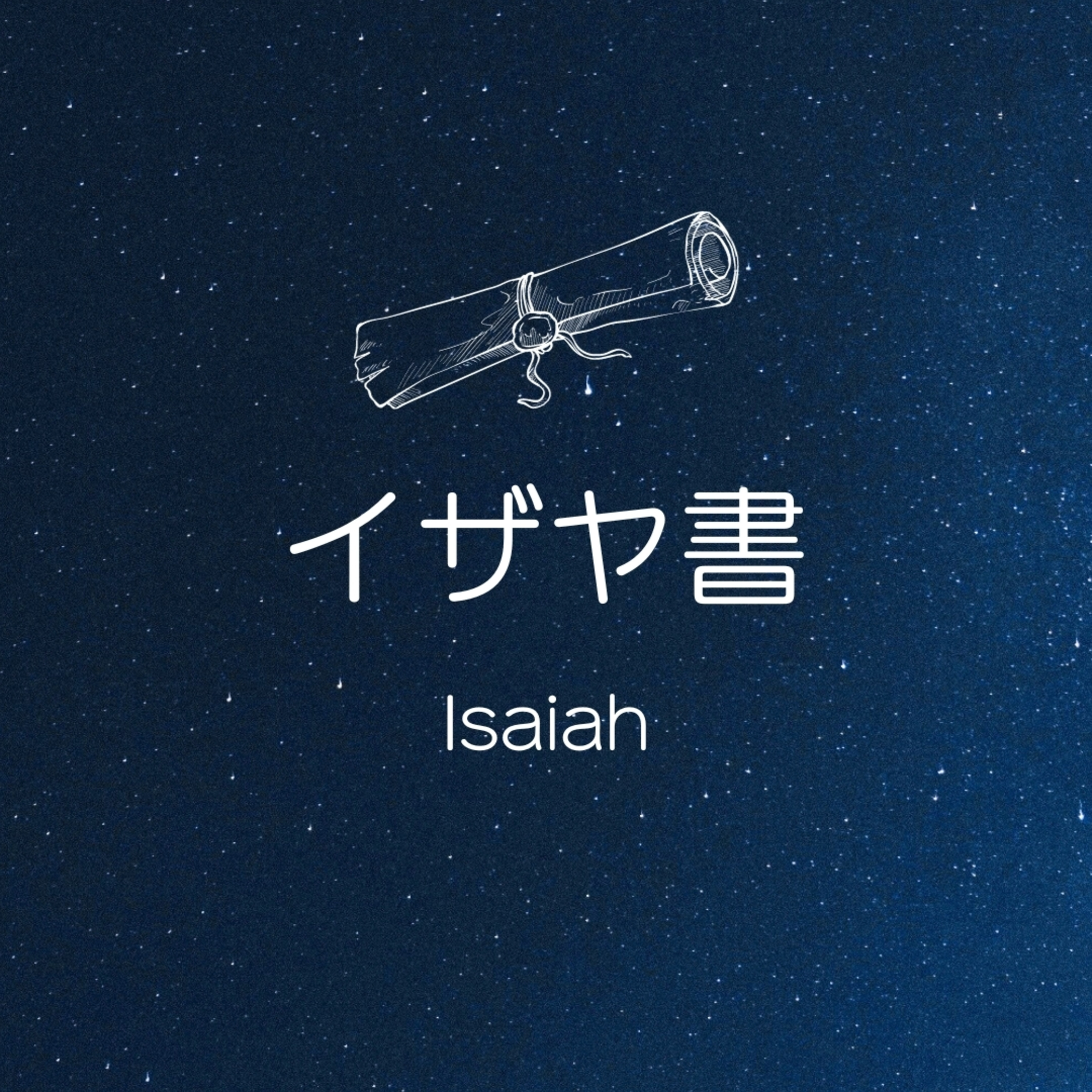 神を待ち望む｜Wait for the Lord episode artwork