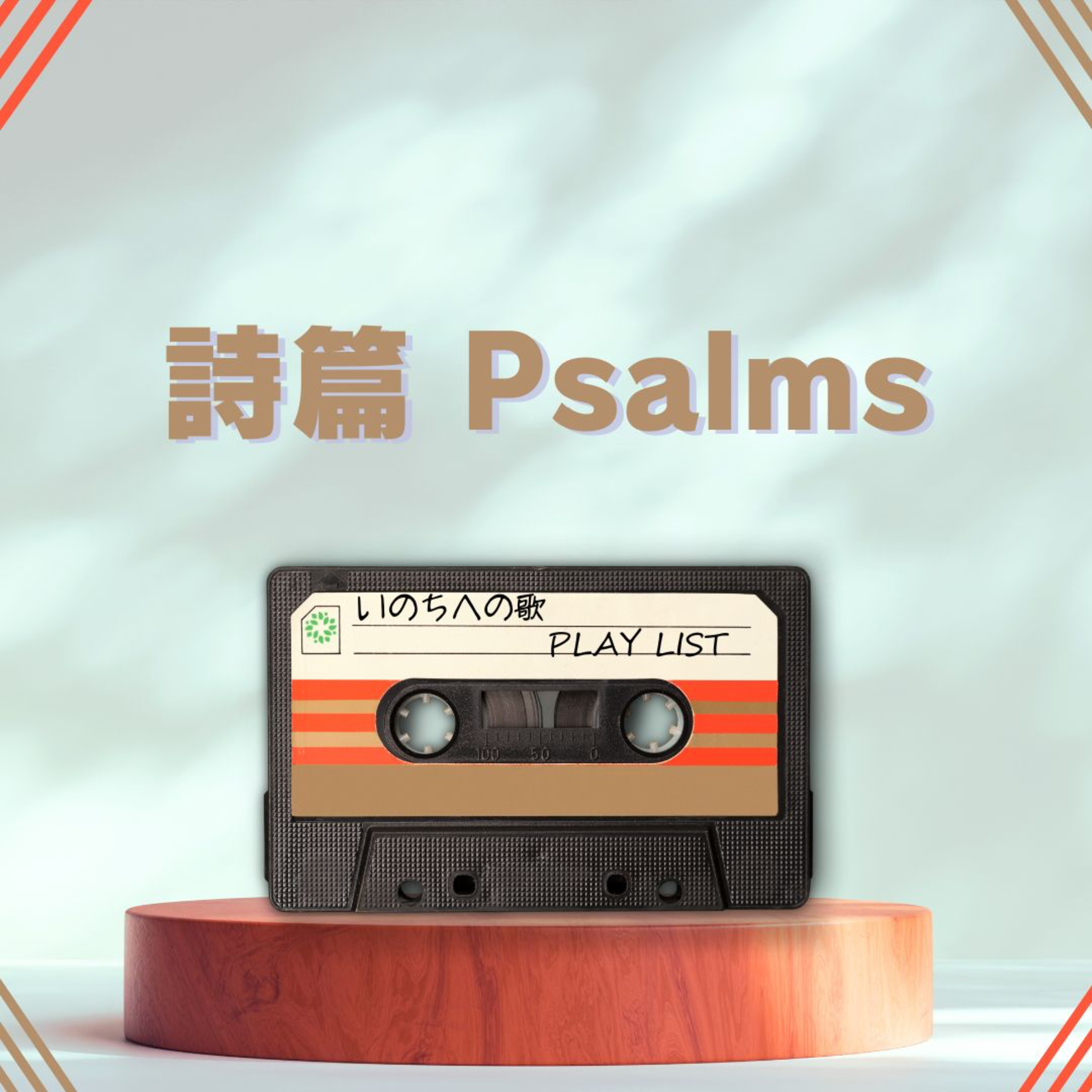 God is the strength of my heart ｜神は私の心の岩 episode artwork