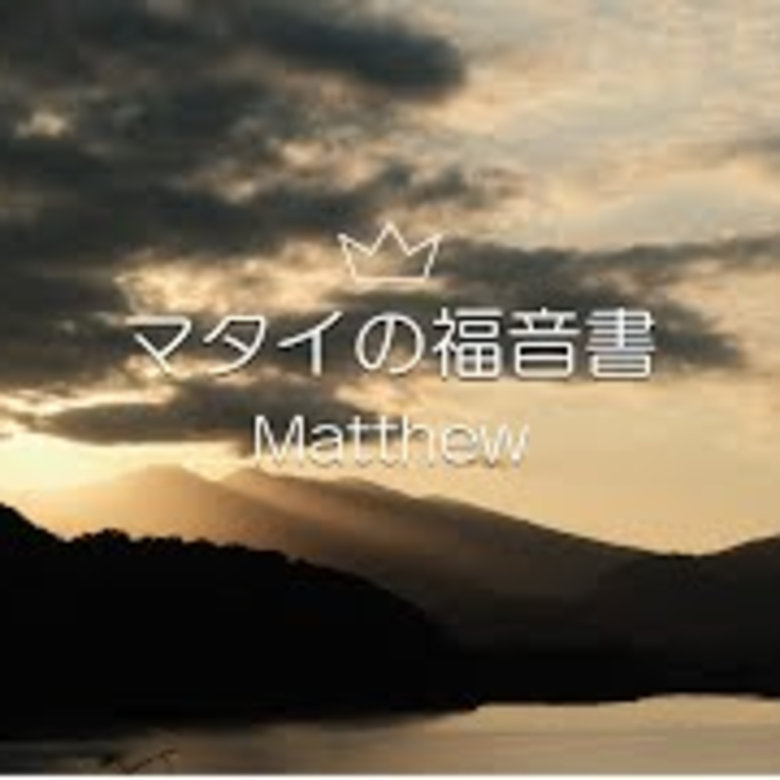 ヨナのしるし｜The Sign of Jonah episode artwork