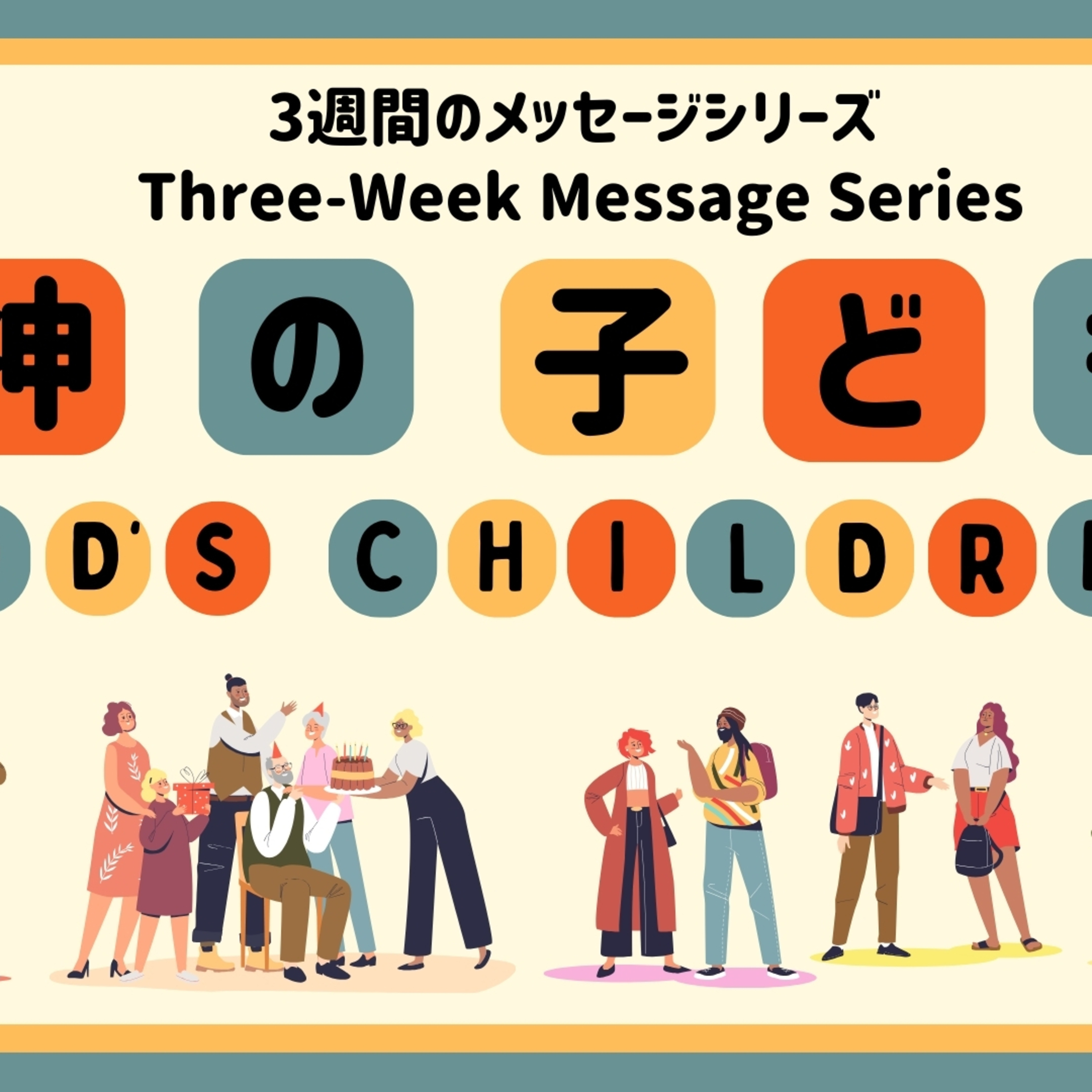 私たちのアイデンティティ=神の子供｜Our identity =Children of God episode artwork