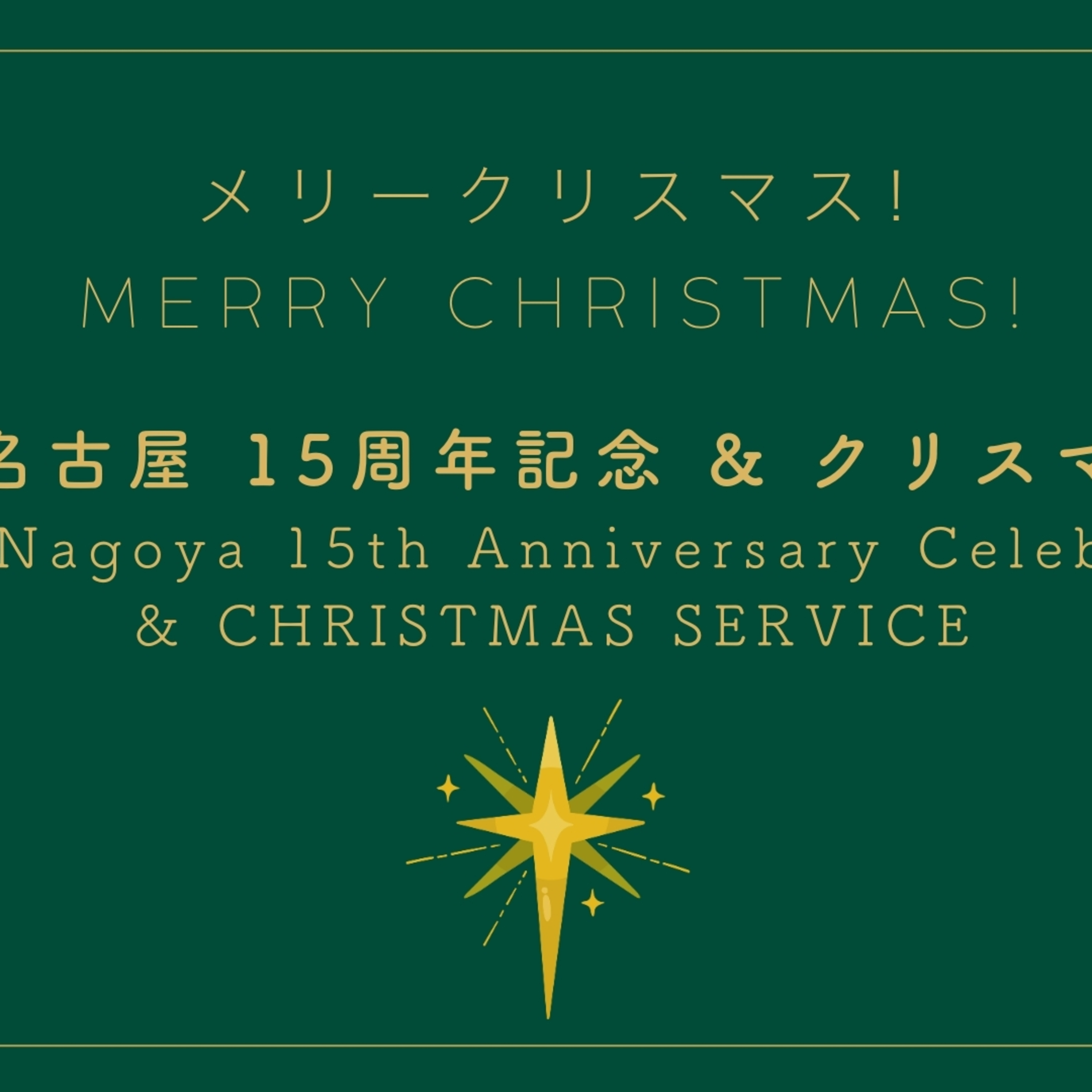 15周年記念&クリスマス礼拝｜MSCC Nagoya 15th Anniversary Celebration& Christmas Service episode artwork