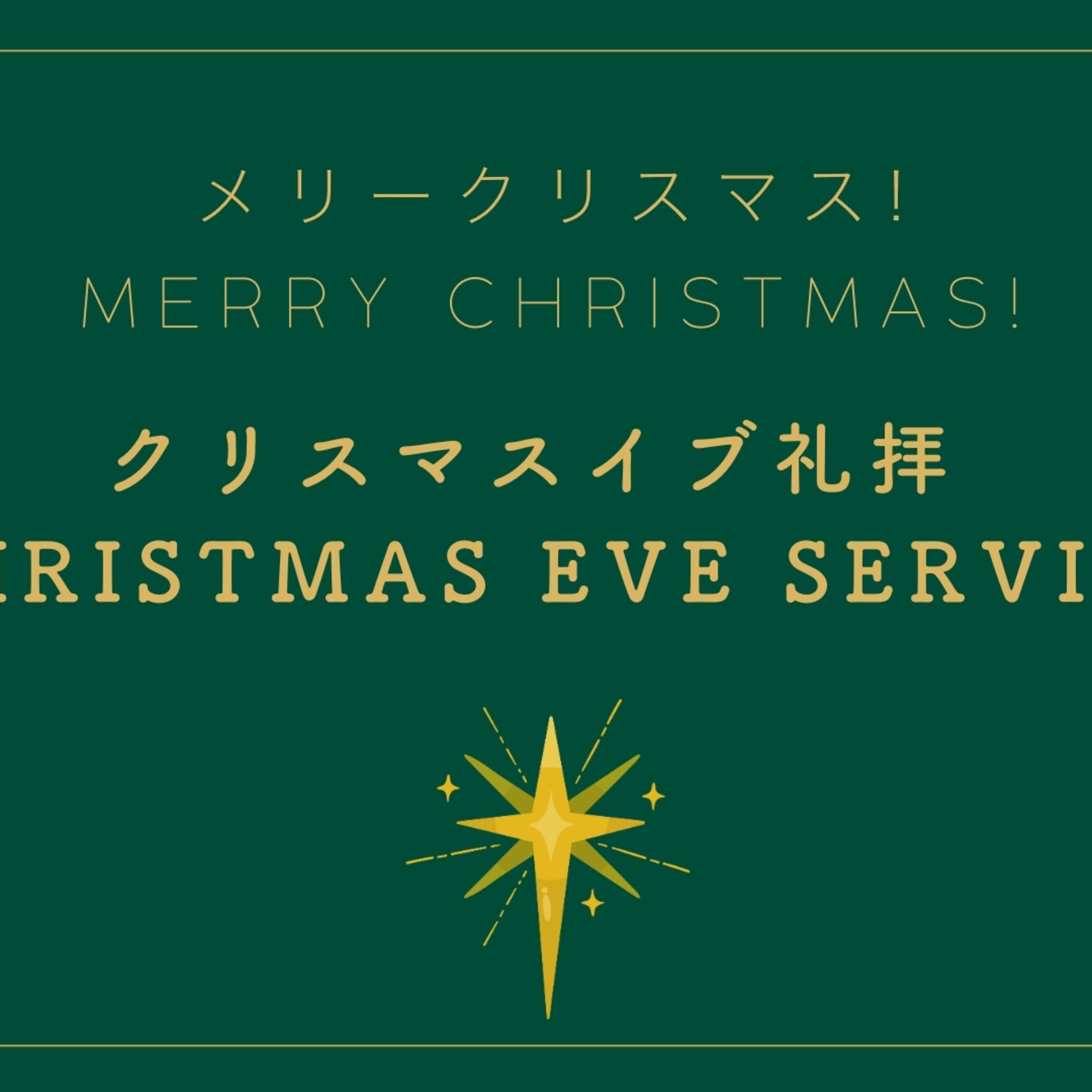 クリスマスイブ礼拝2024｜Christmas Eve Service 2024 episode artwork