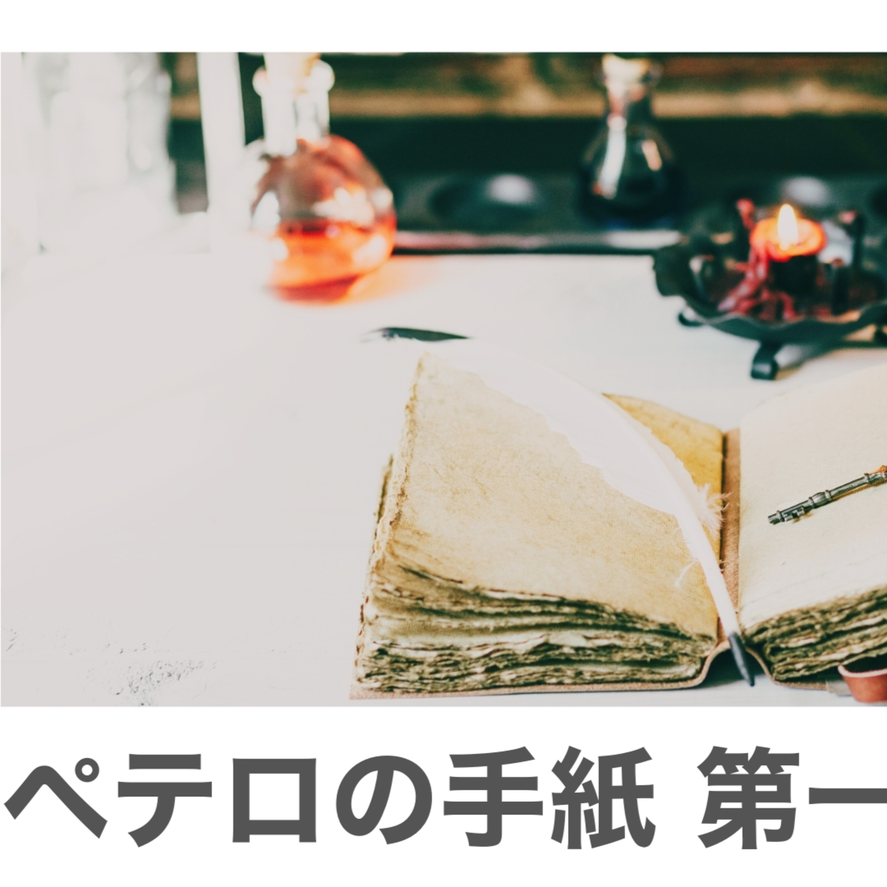 神の言葉によって成長する｜Growing by the Word of God episode artwork
