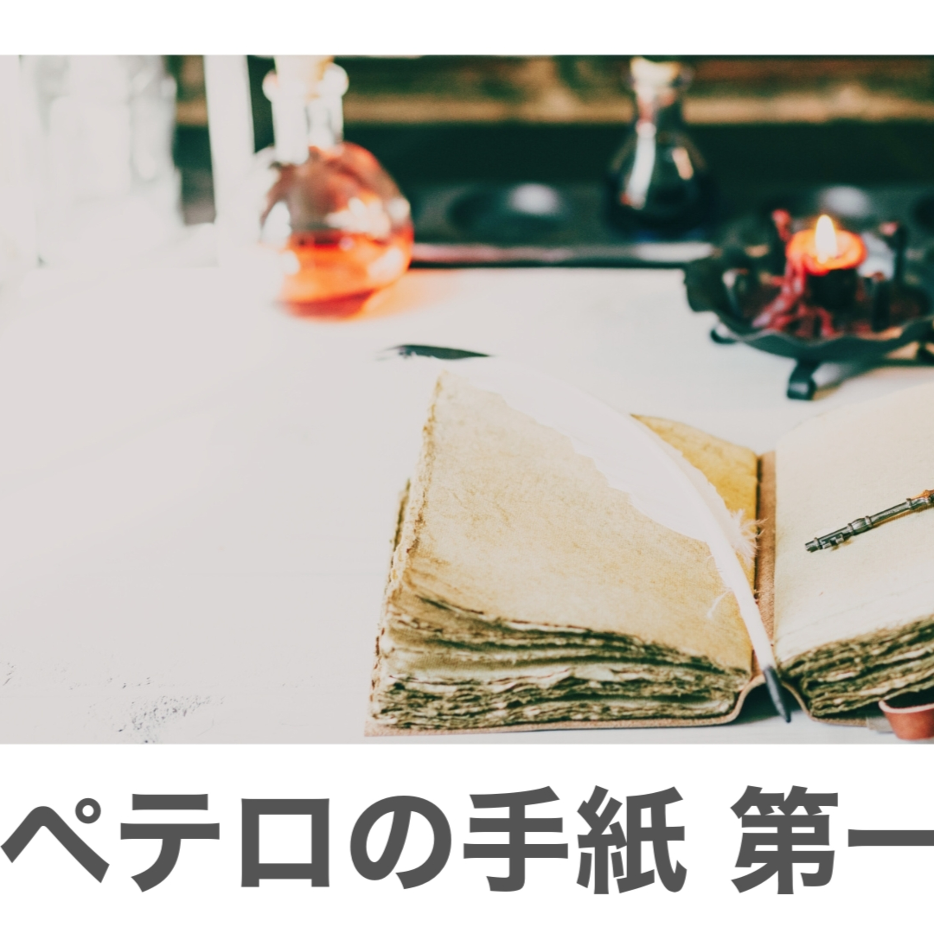 静かな証しの力｜The Power of a Quiet Witness episode artwork