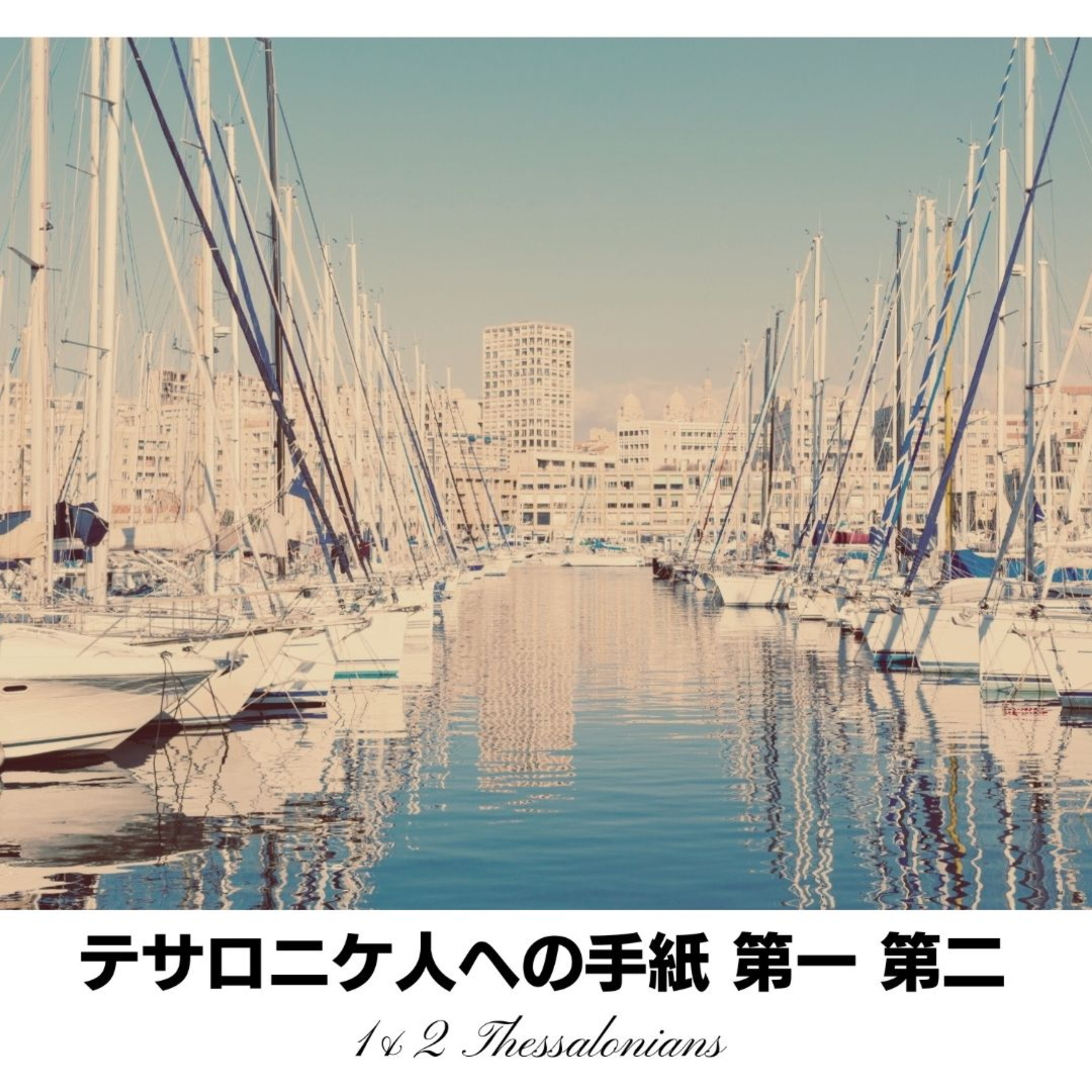 テモテ×パウロ×テサロニケ｜Paul×Timothy×the The Thessalonian Church episode artwork