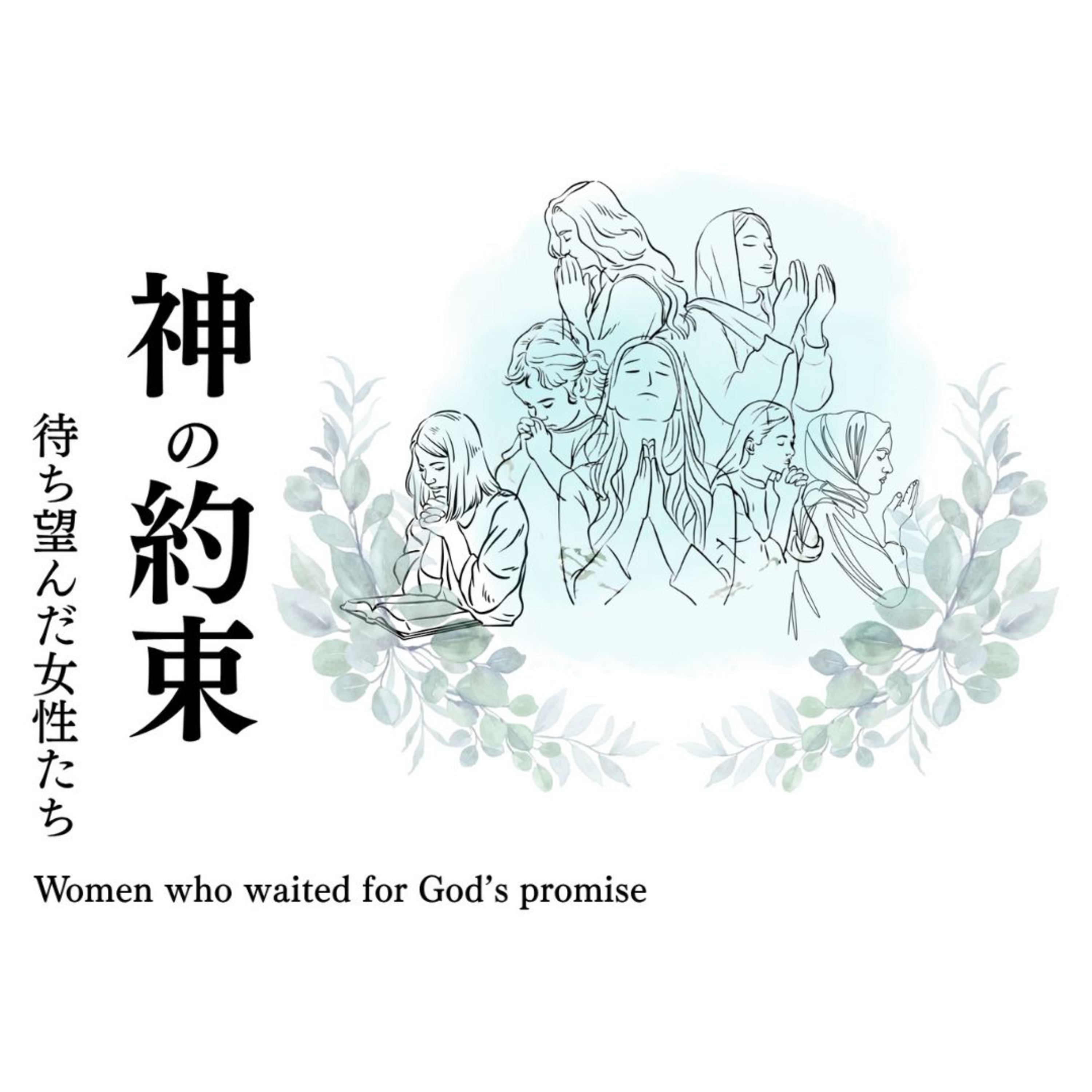 アンナ:一生をかけて神様を待ち望む|Anna: Waiting for God Your Whole Life episode artwork