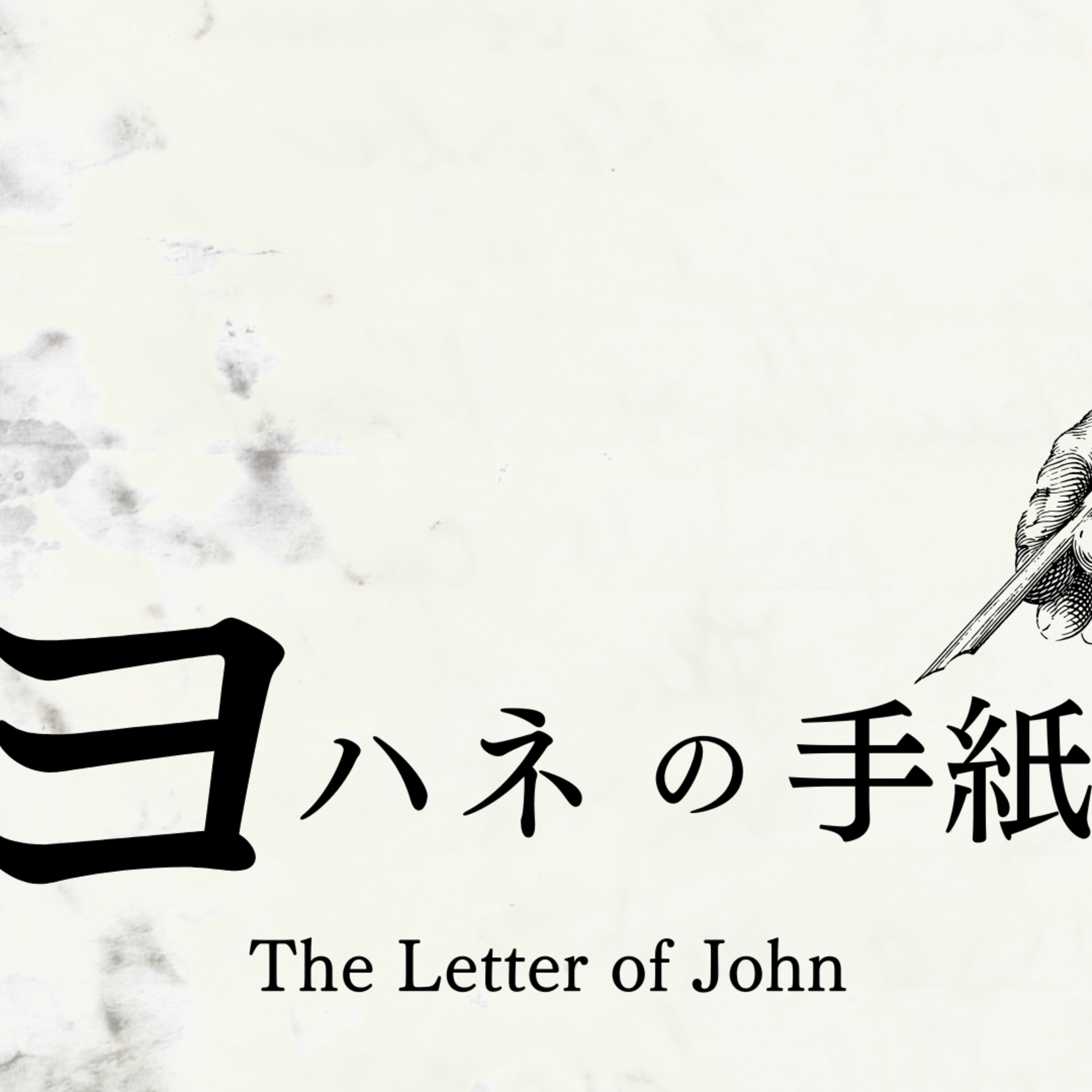 キリストの光のうちを歩む|Walking in the Light of Christ episode artwork