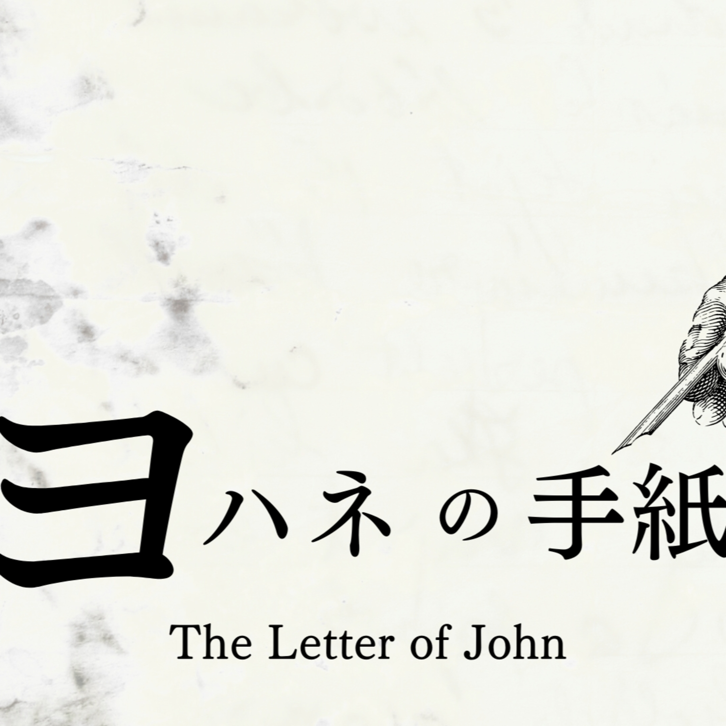真理のうちを歩む|Walking in the Truth episode artwork