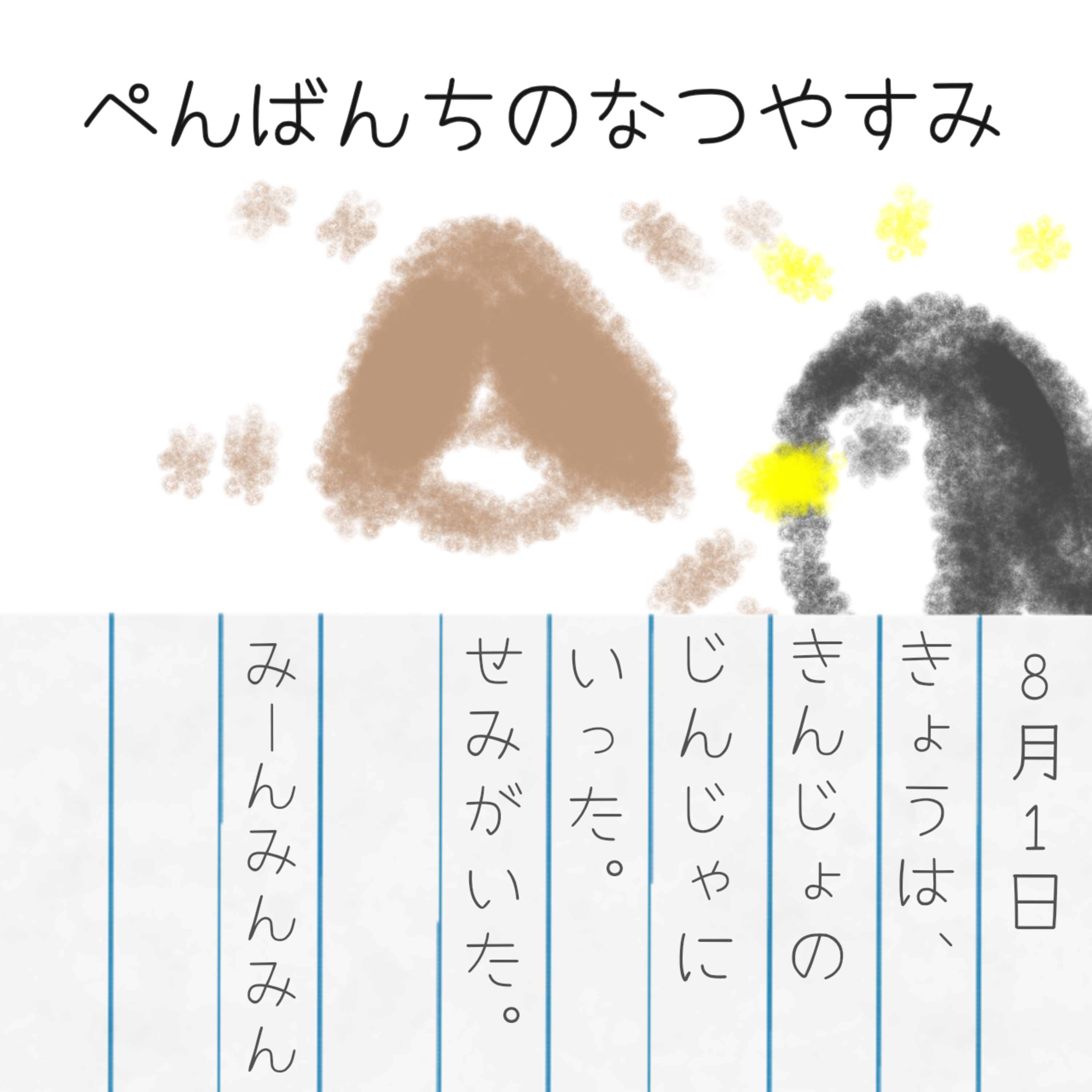 第43回「夏休み回その１」 episode artwork