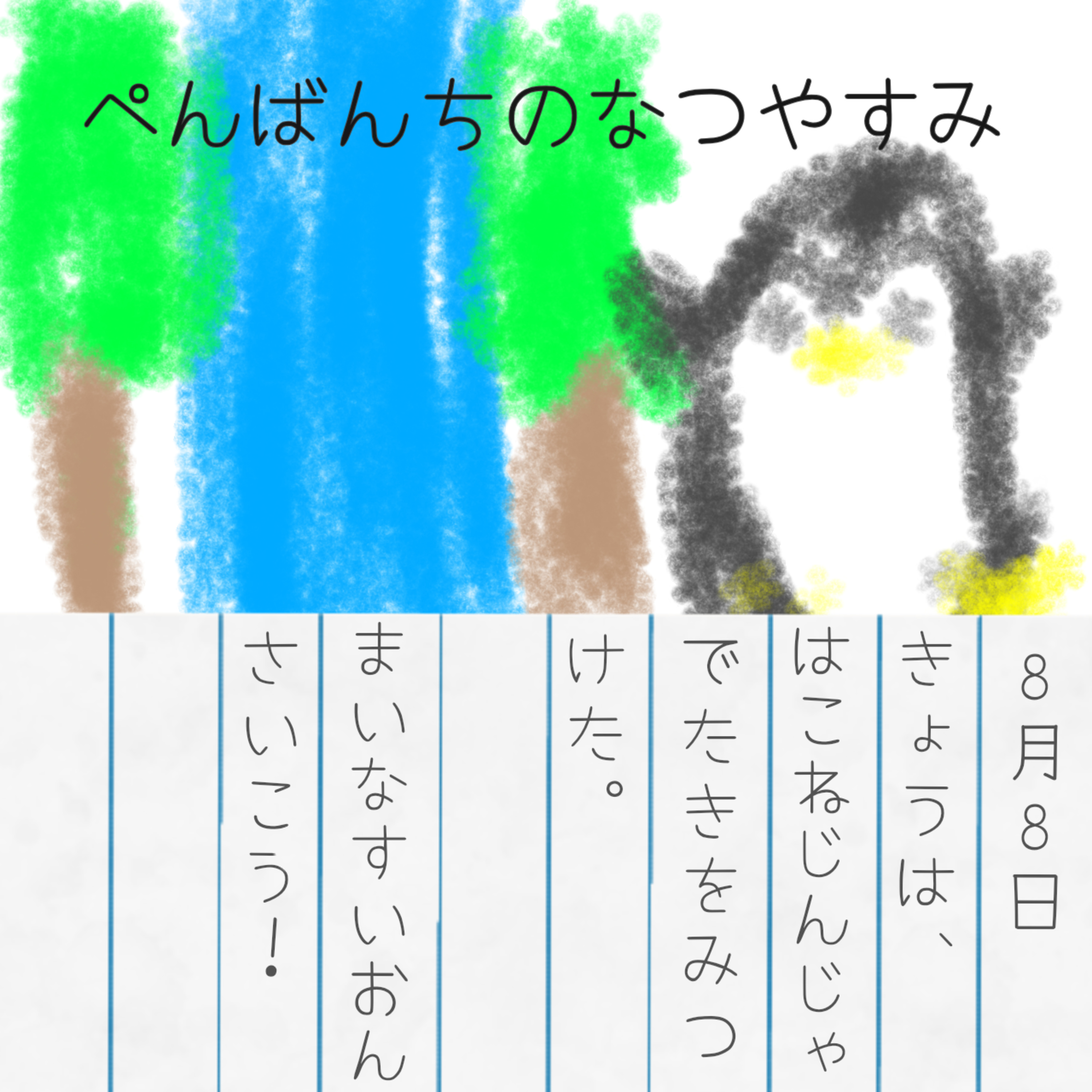 第44回「夏休み回２（上から落ちるアレ）」 episode artwork