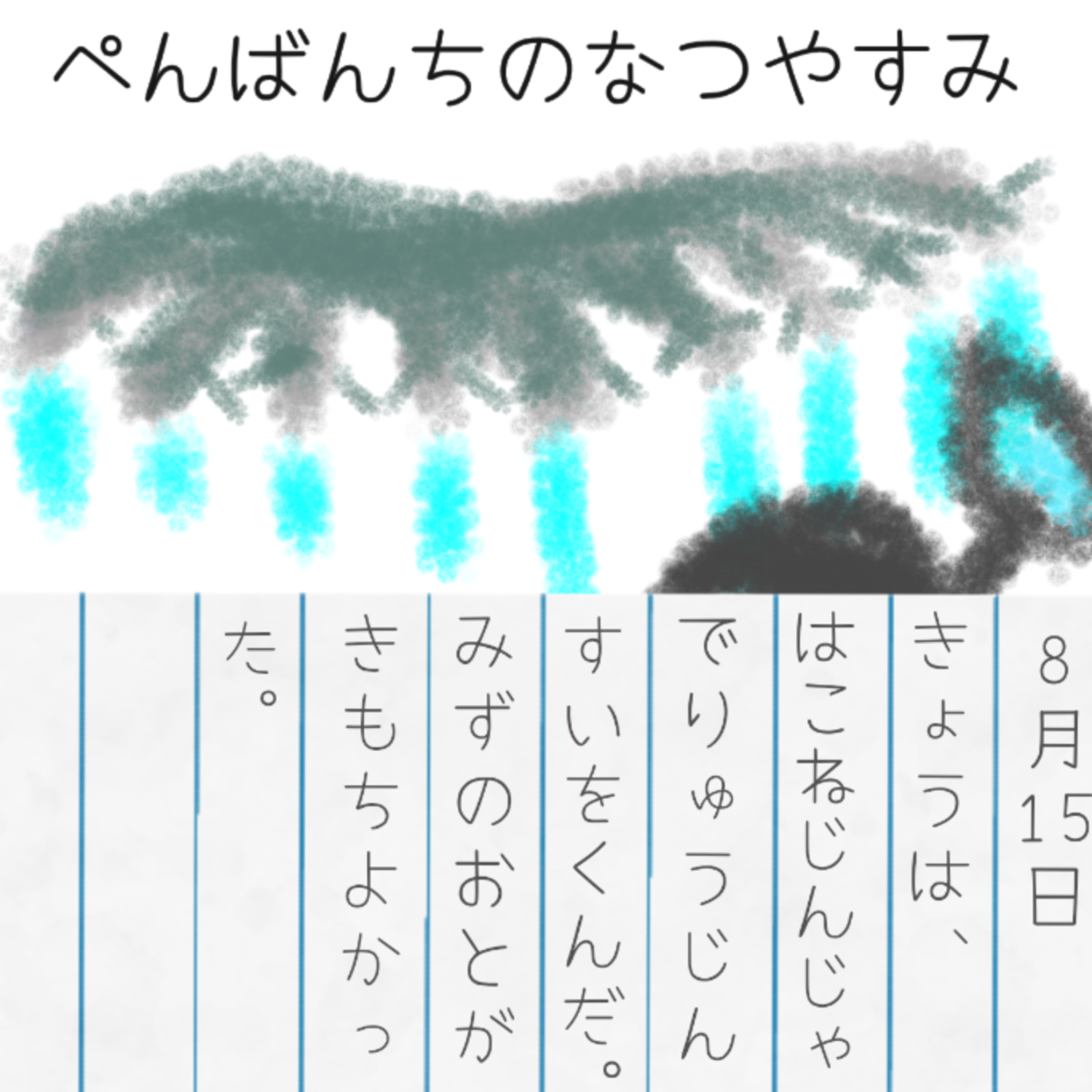 第45回「夏休み回3〜グレーの髪の毛と水色のエクステ」 episode artwork