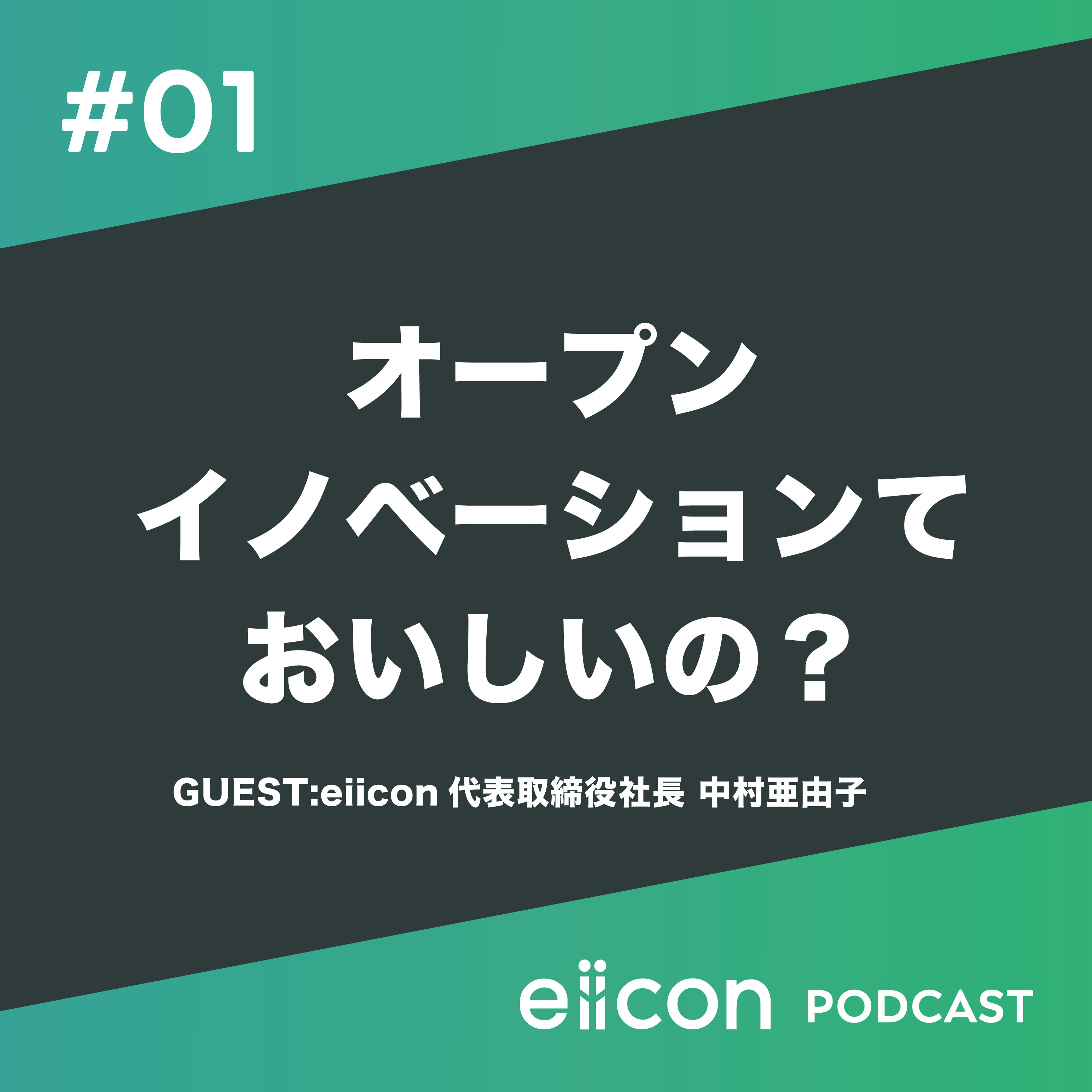 01_eiicon OPEN INNOVATION PEOPLE PODCASTのはじまり!!! episode artwork