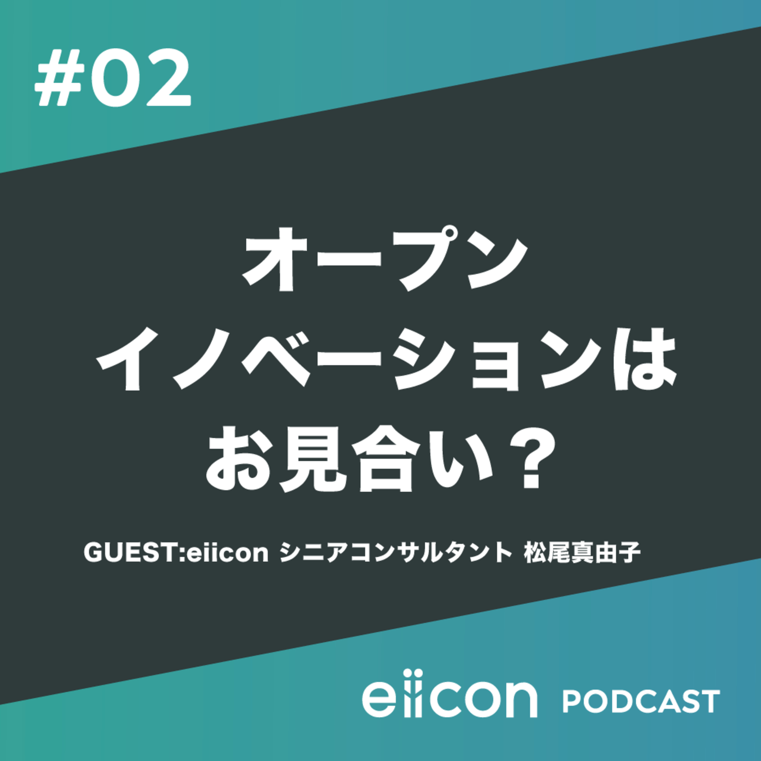 02_オープンイノベーションはお見合い?!シニアコンサルが語るeiiconのゲンバ感 episode artwork