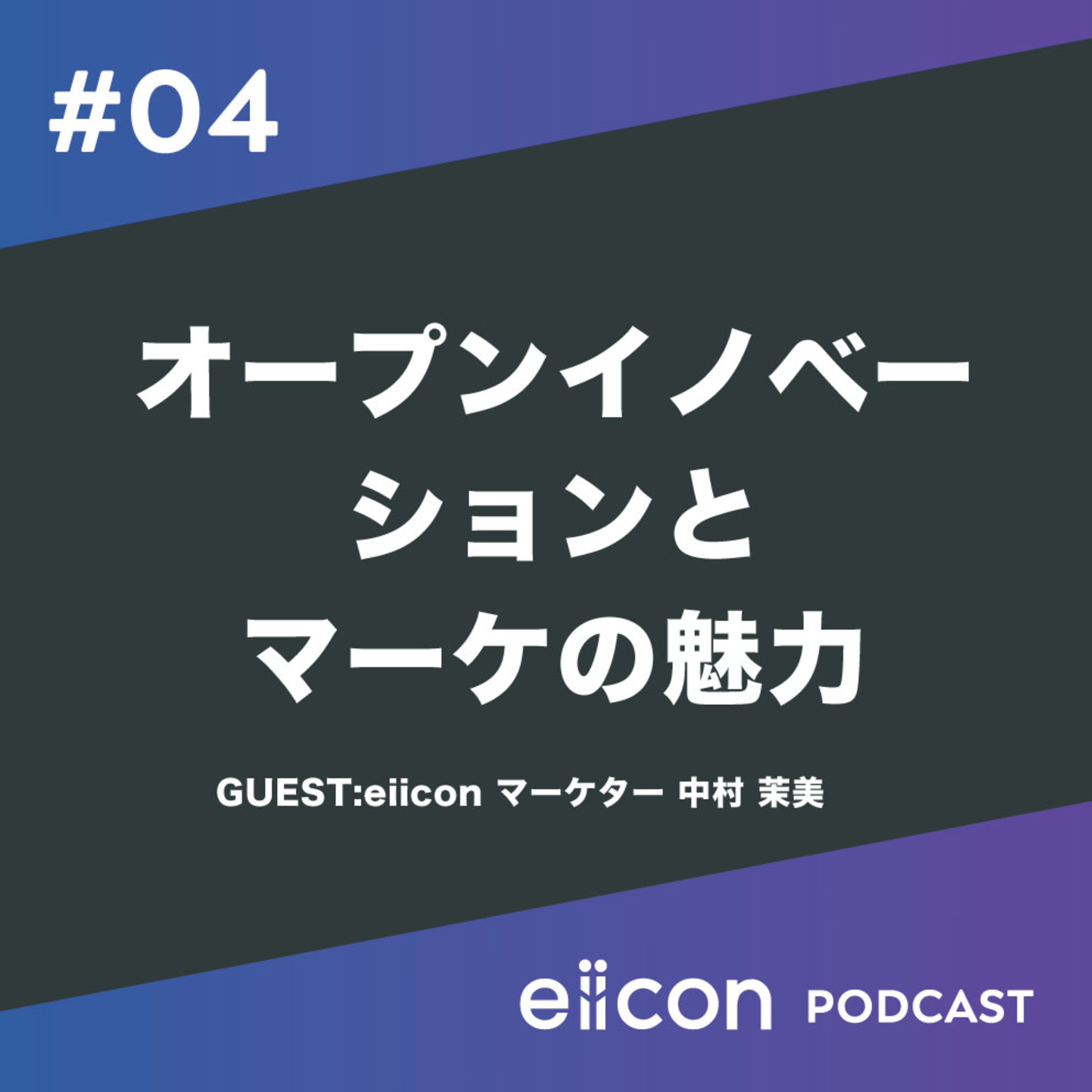 04_オープンイノベーションとマーケ。市場を創るマーケターの活動とは? episode artwork