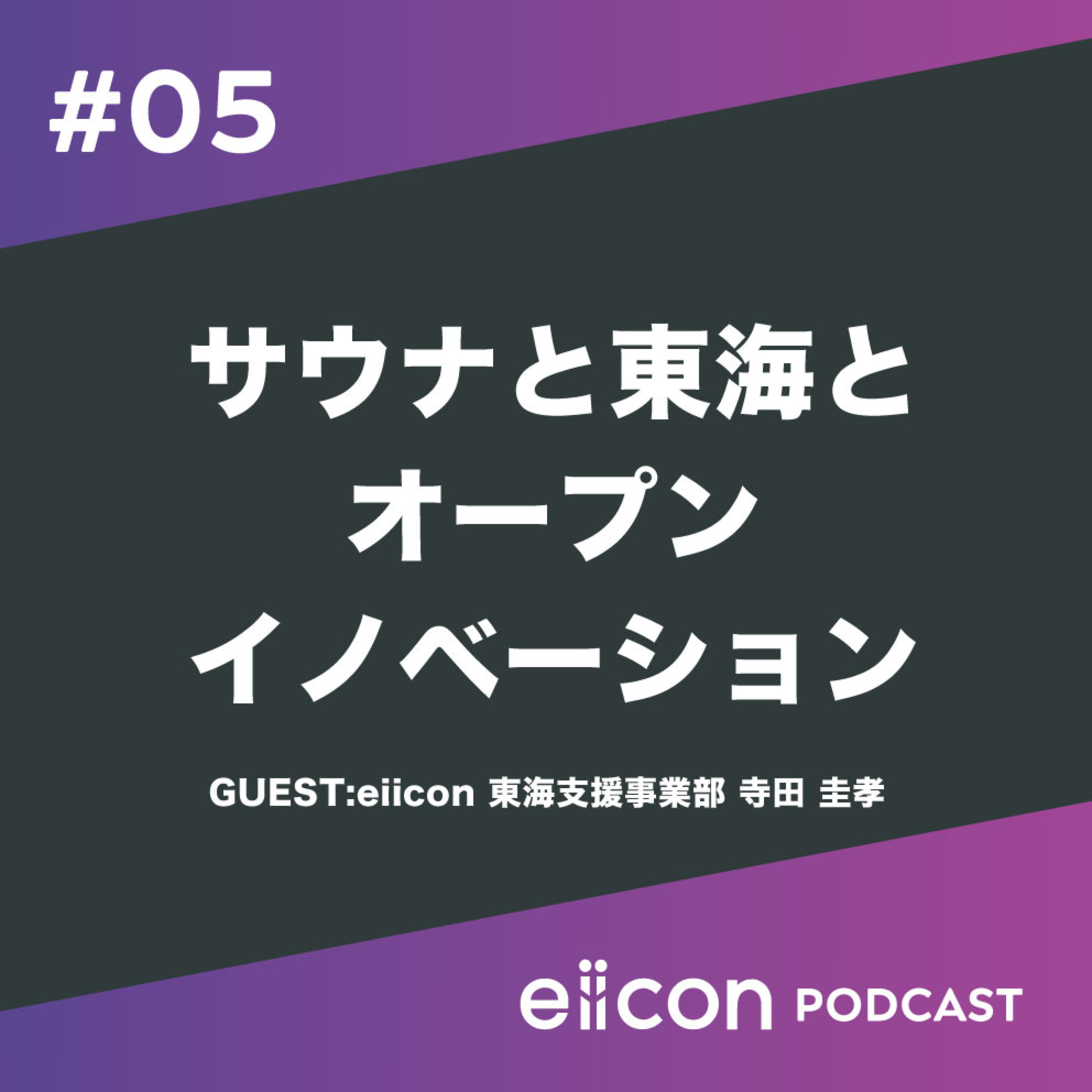 05_サウナと東海とオープンイノベーション episode artwork