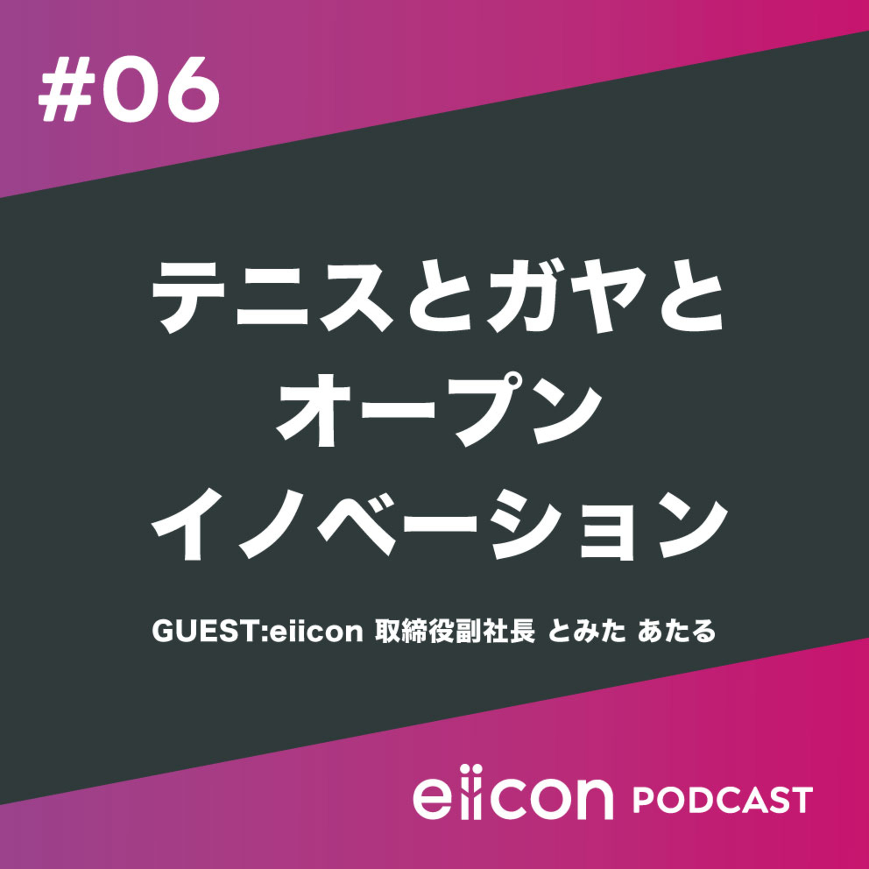 06_テニスとガヤとオープンイノベーション episode artwork
