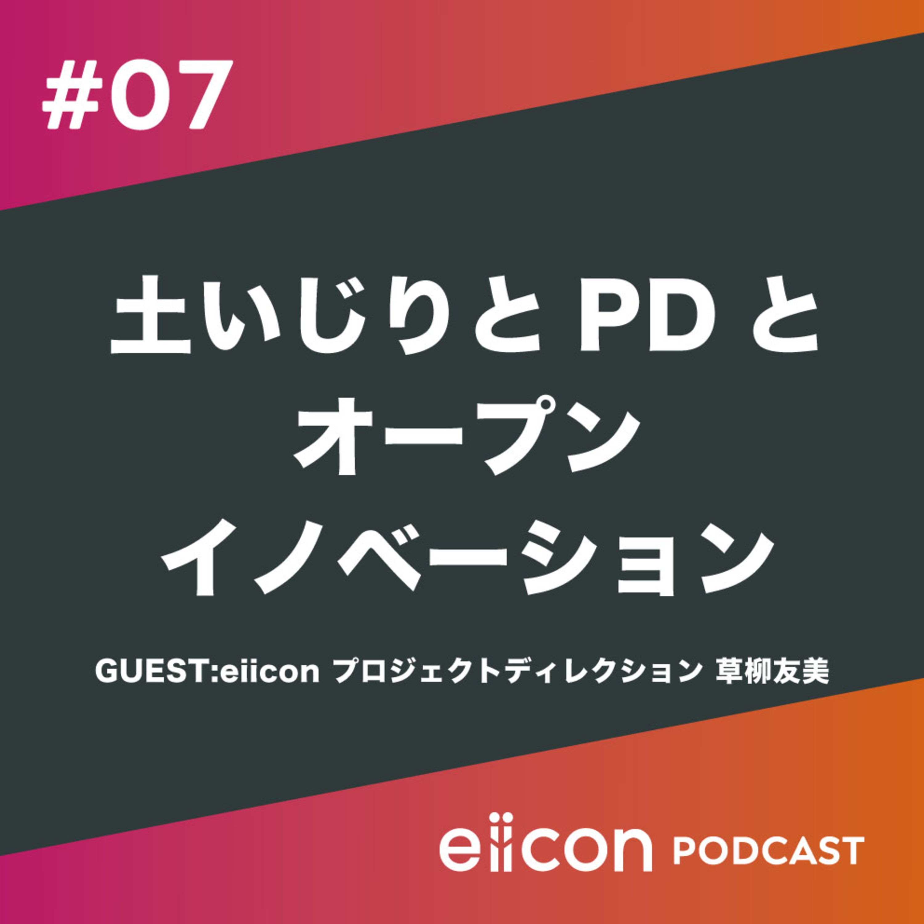 07_土いじりとPDとオープンイノベーション episode artwork