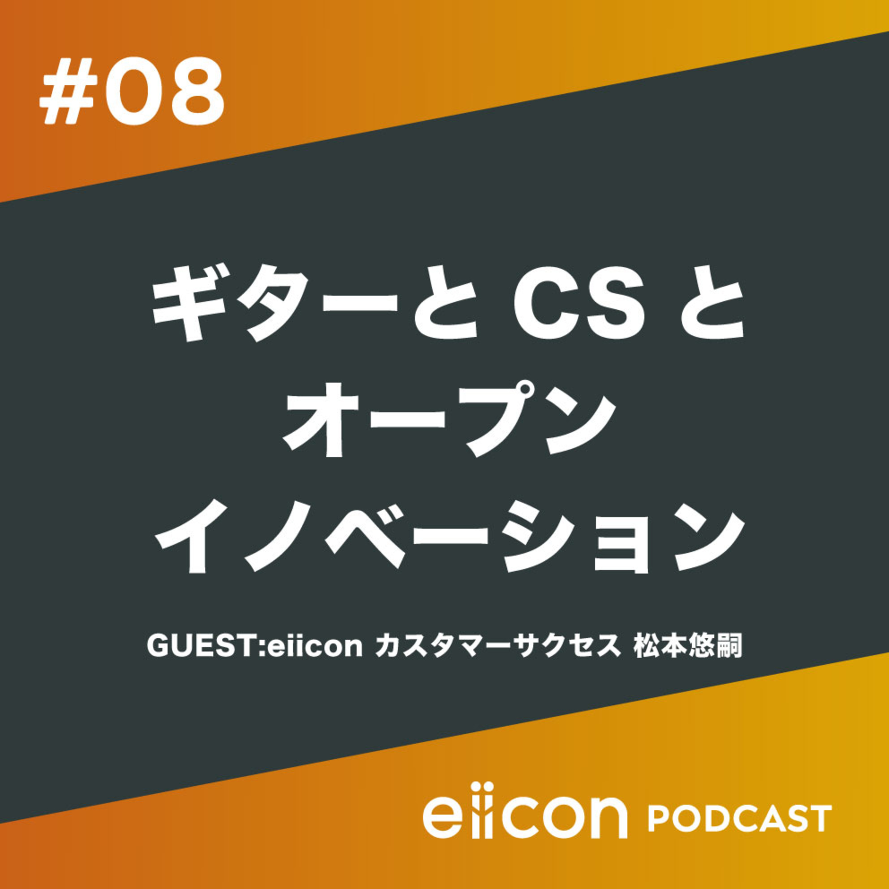 08_ギターとCSとオープンイノベーション episode artwork