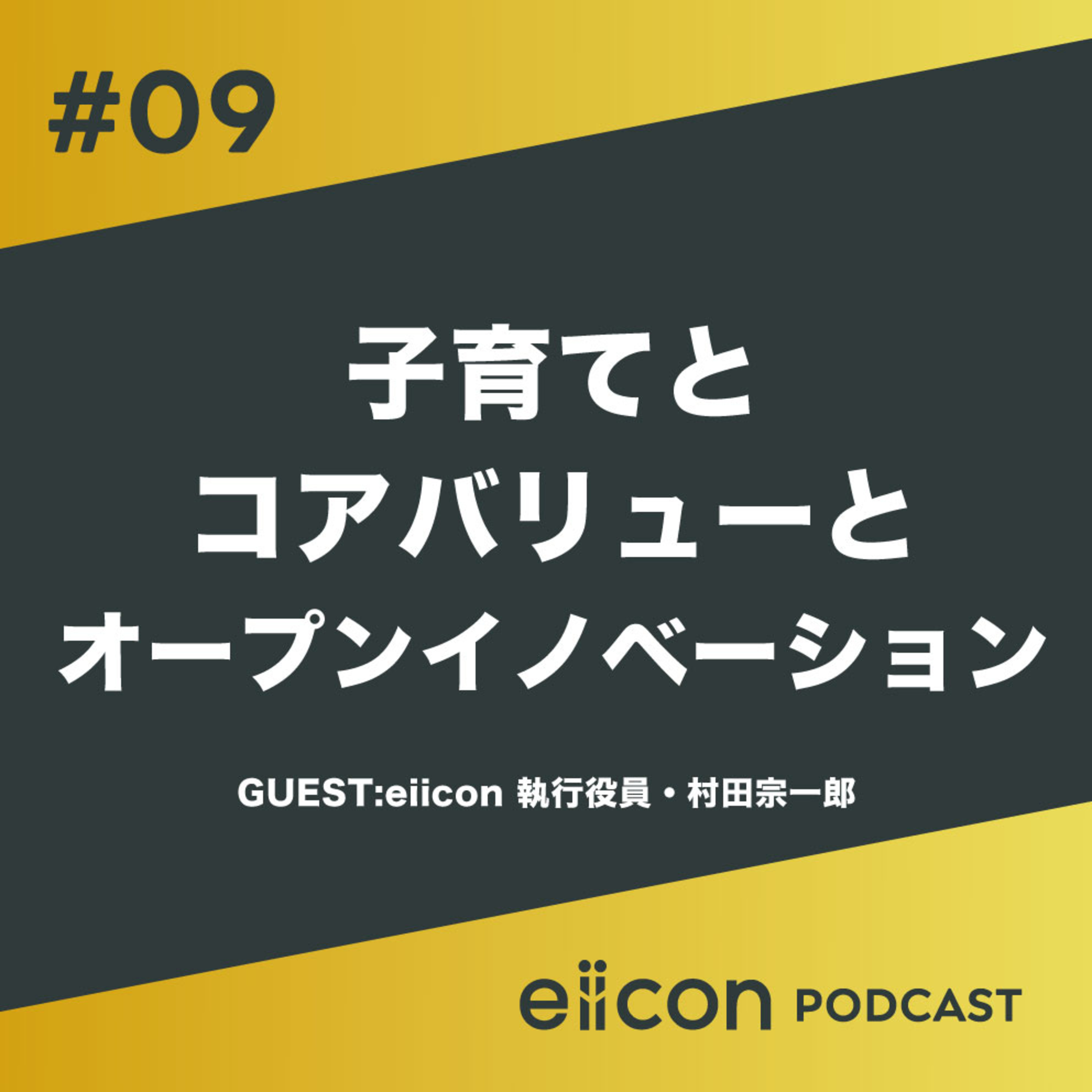 09_子育てとコアバリューとオープンイノベーション episode artwork