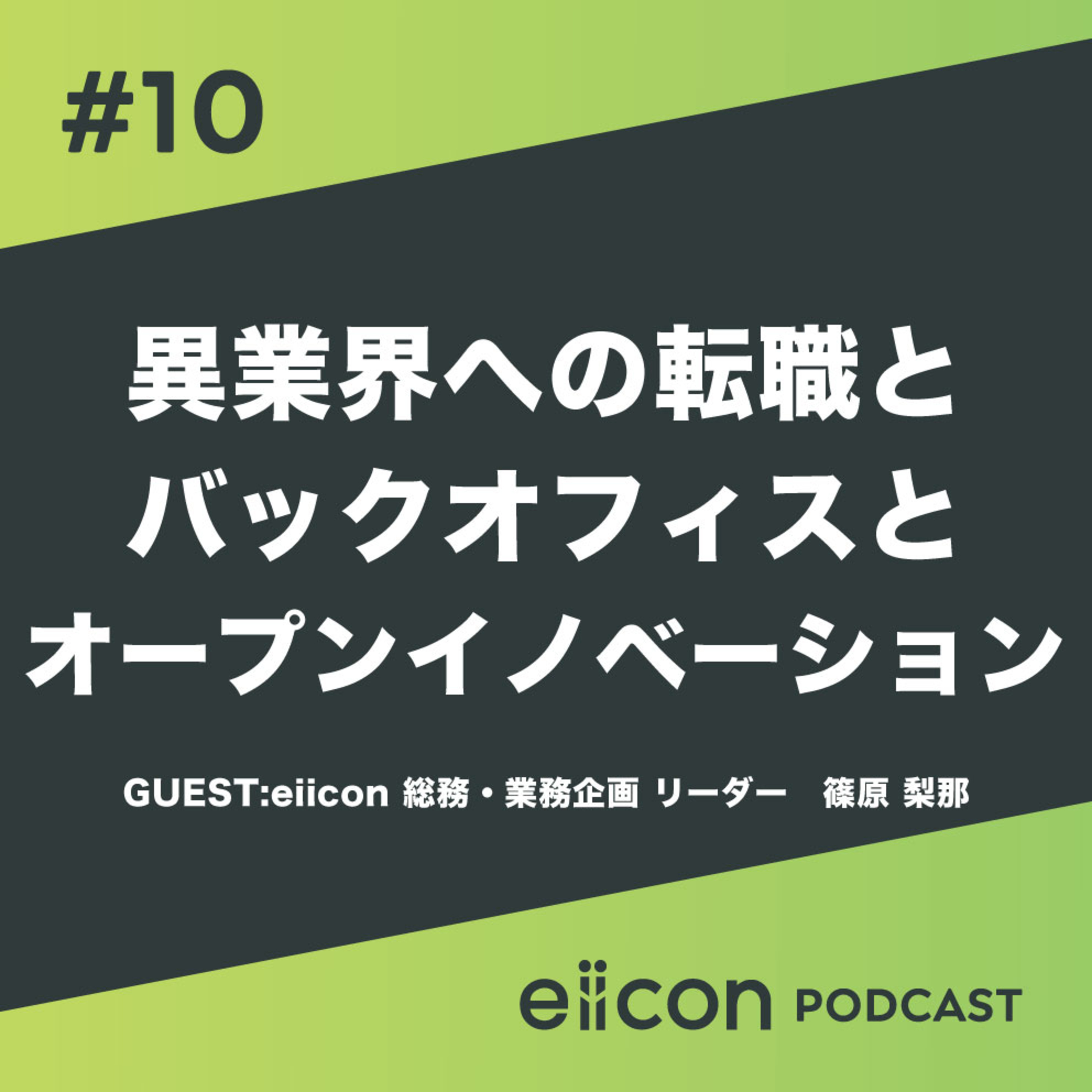 10_異業界への転職とバックオフィスとオープンイノベーション episode artwork