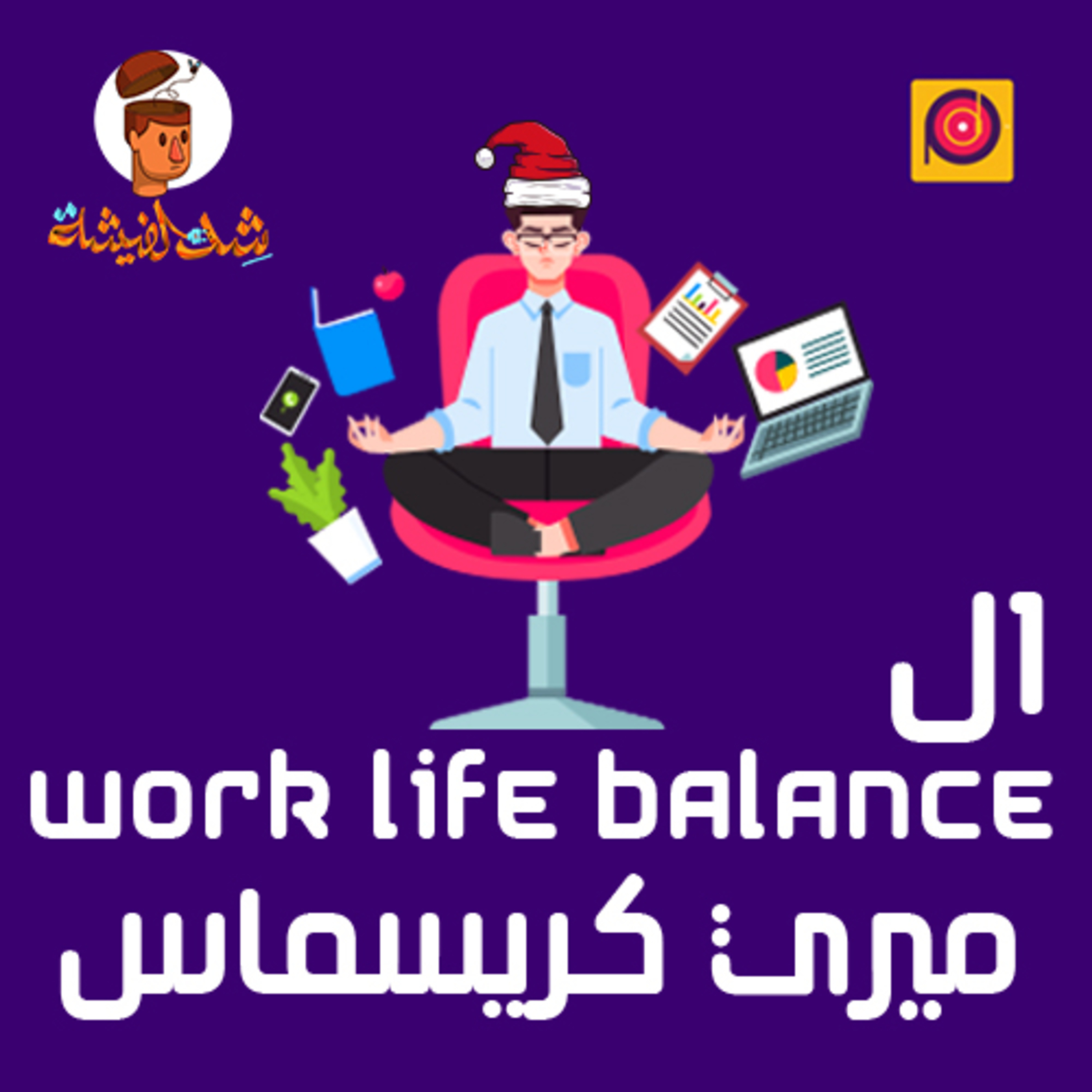 الWork Life Balance "ميري كريسماس"