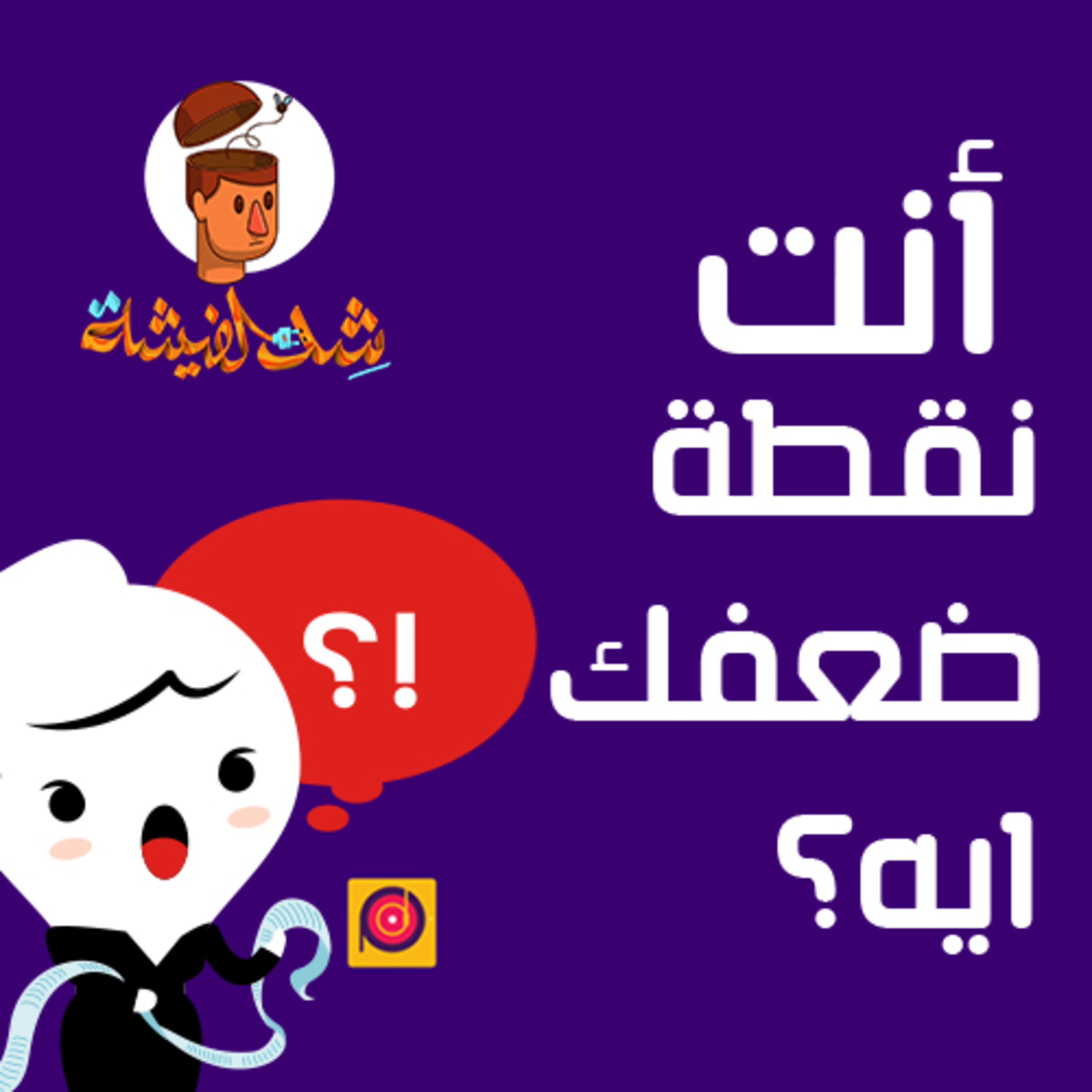 إنت نقطة ضعفك ايه؟