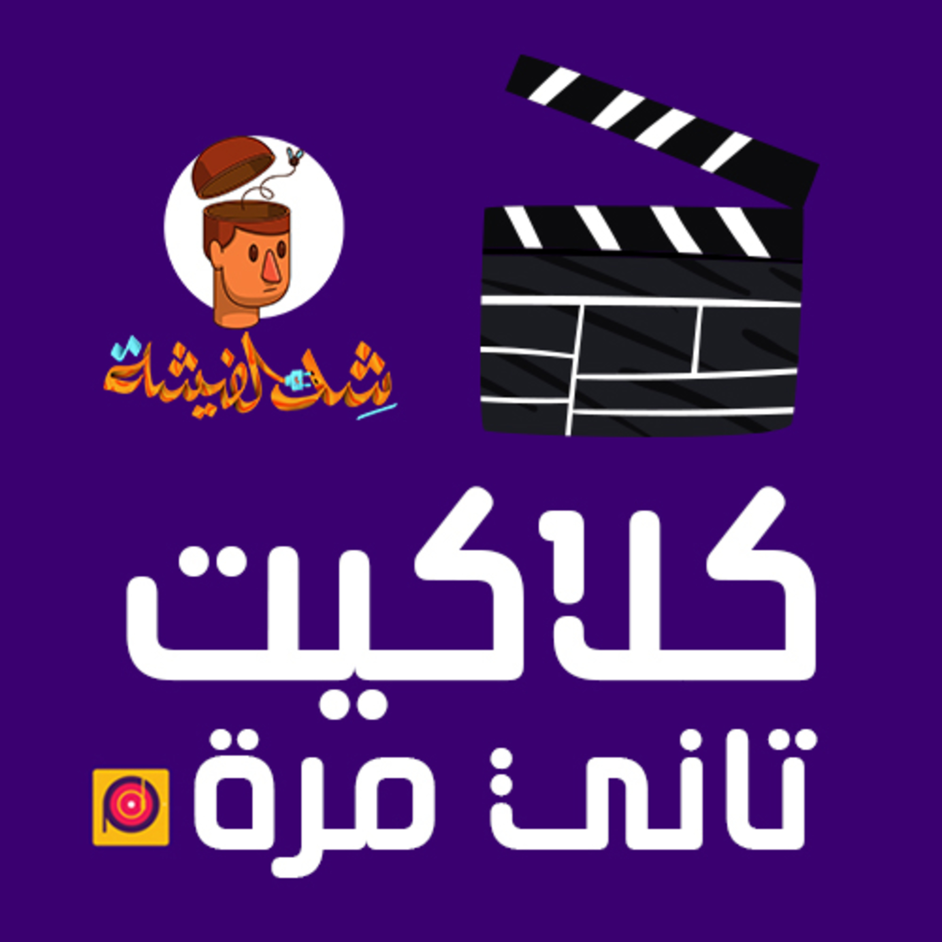 كلاكيت تاني مرة