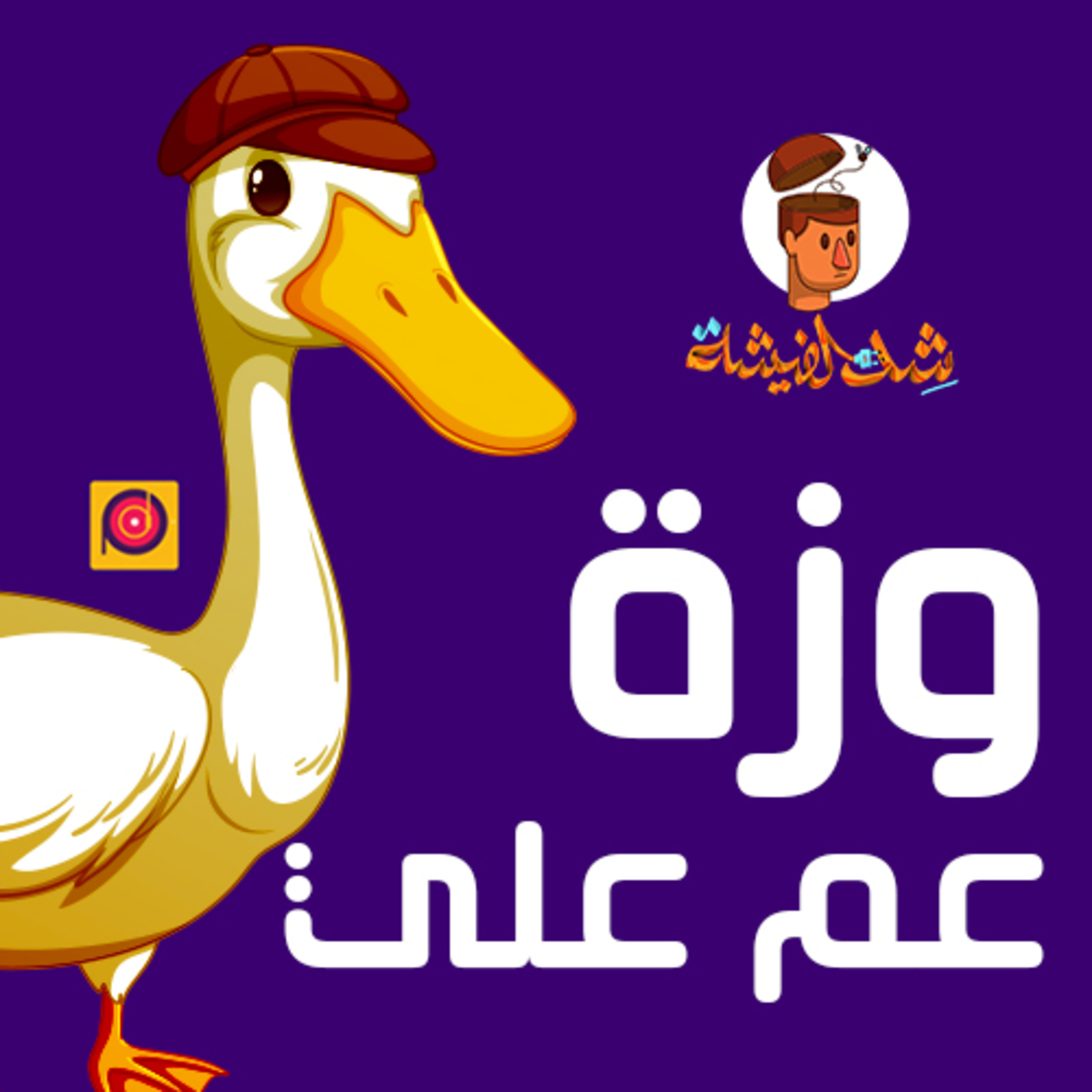 وزة عم علي (نعم للتنمر)