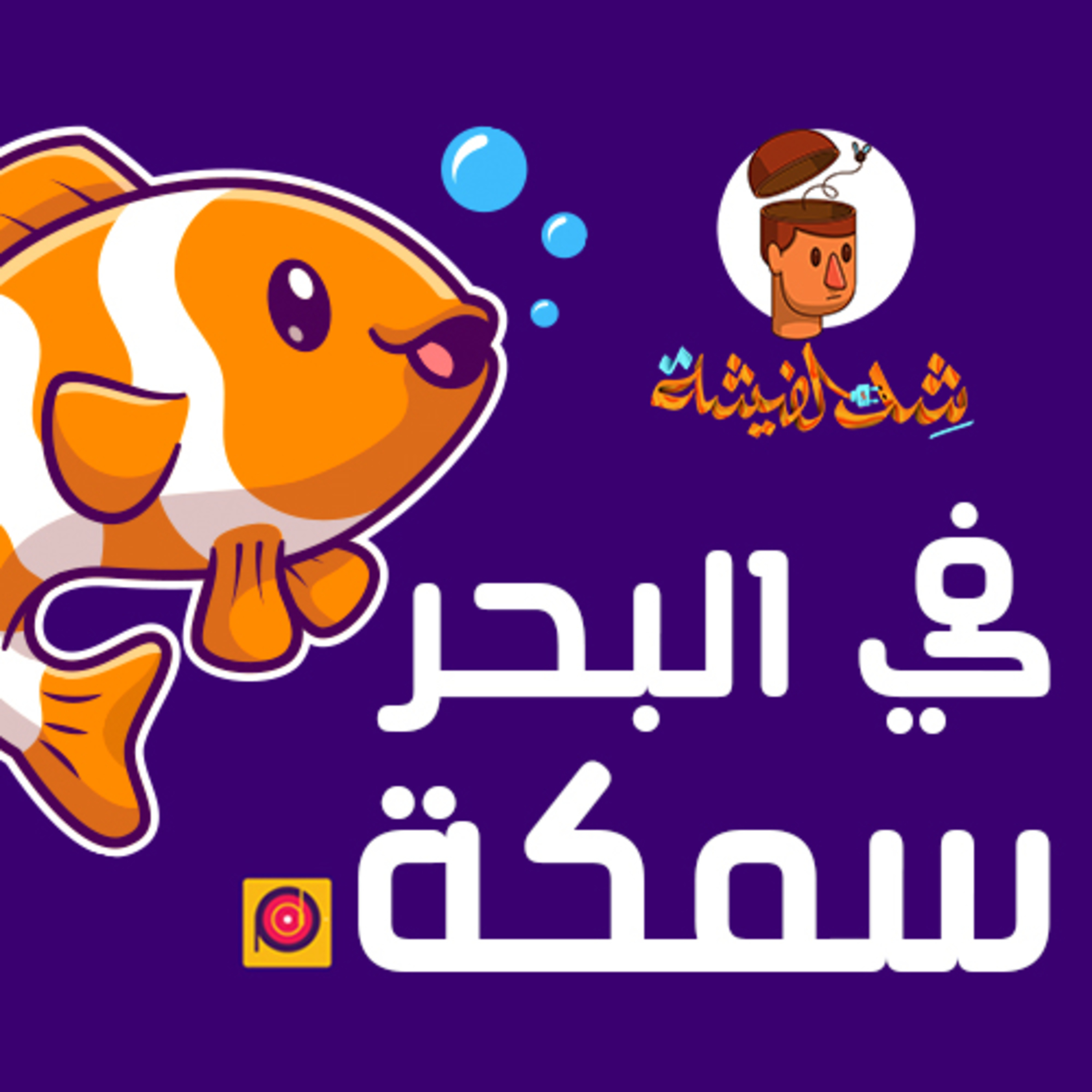في البحر سمكة