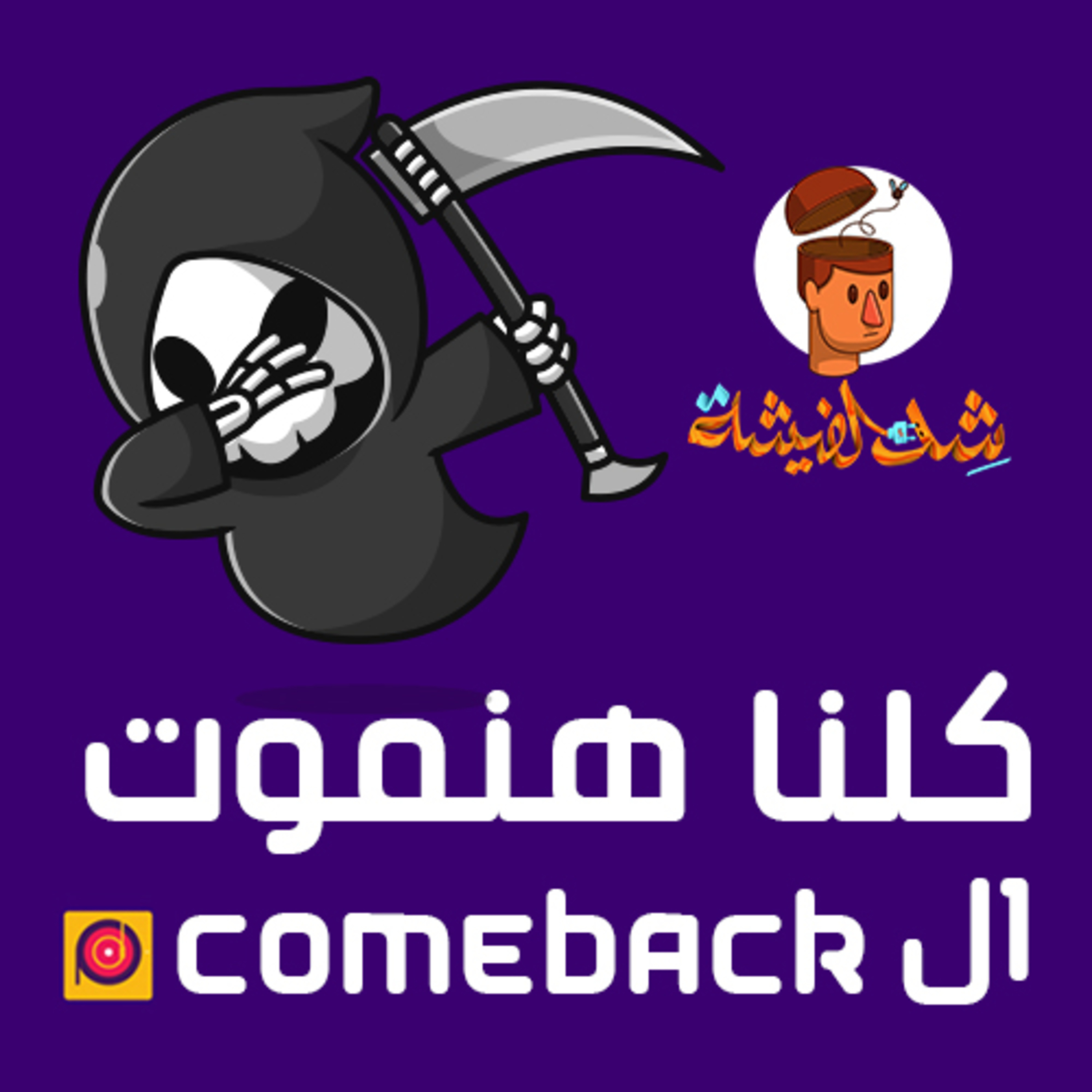 كلنا هنموت " الComeback"