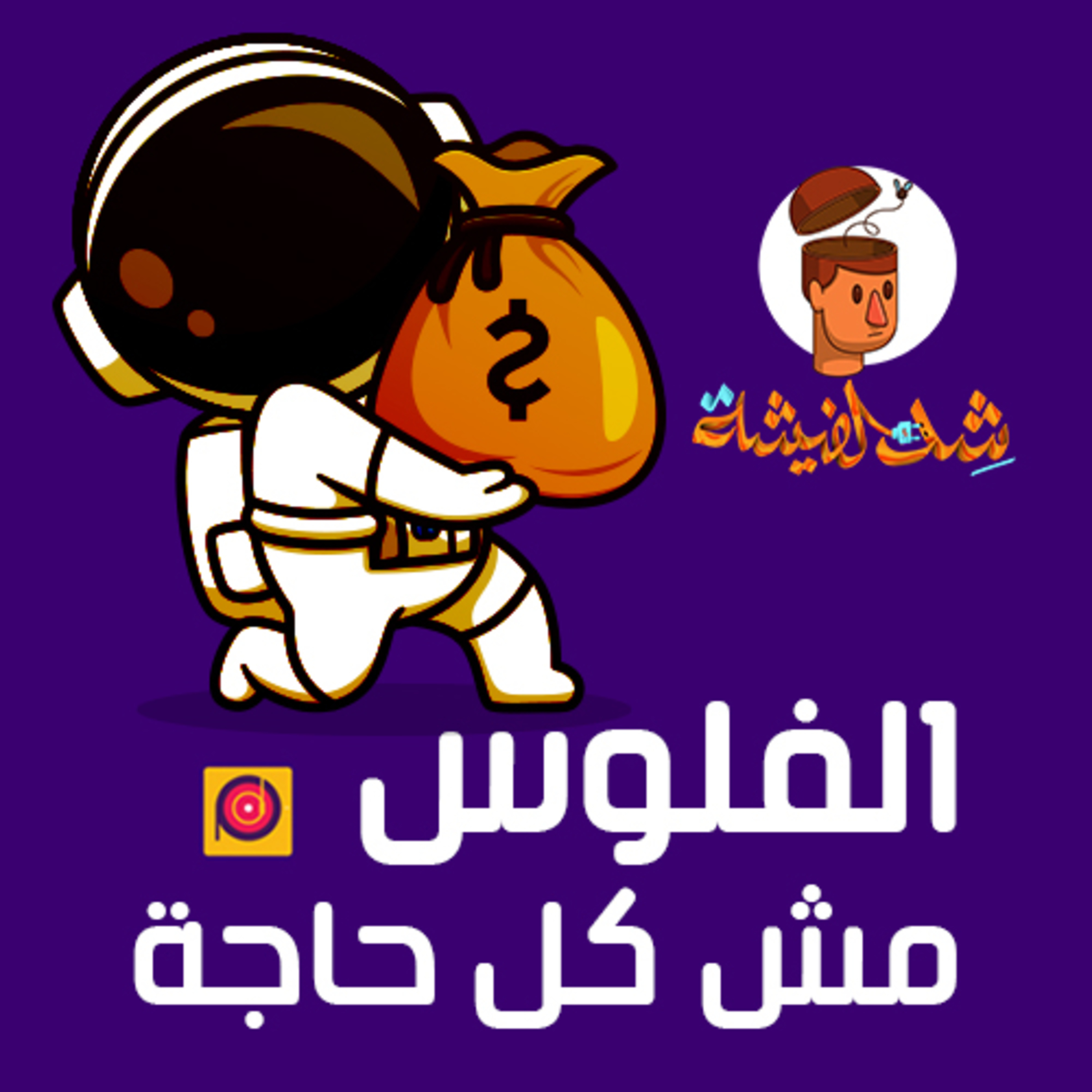 الفلوس مش كل حاجة "الإنتصار على الخير"
