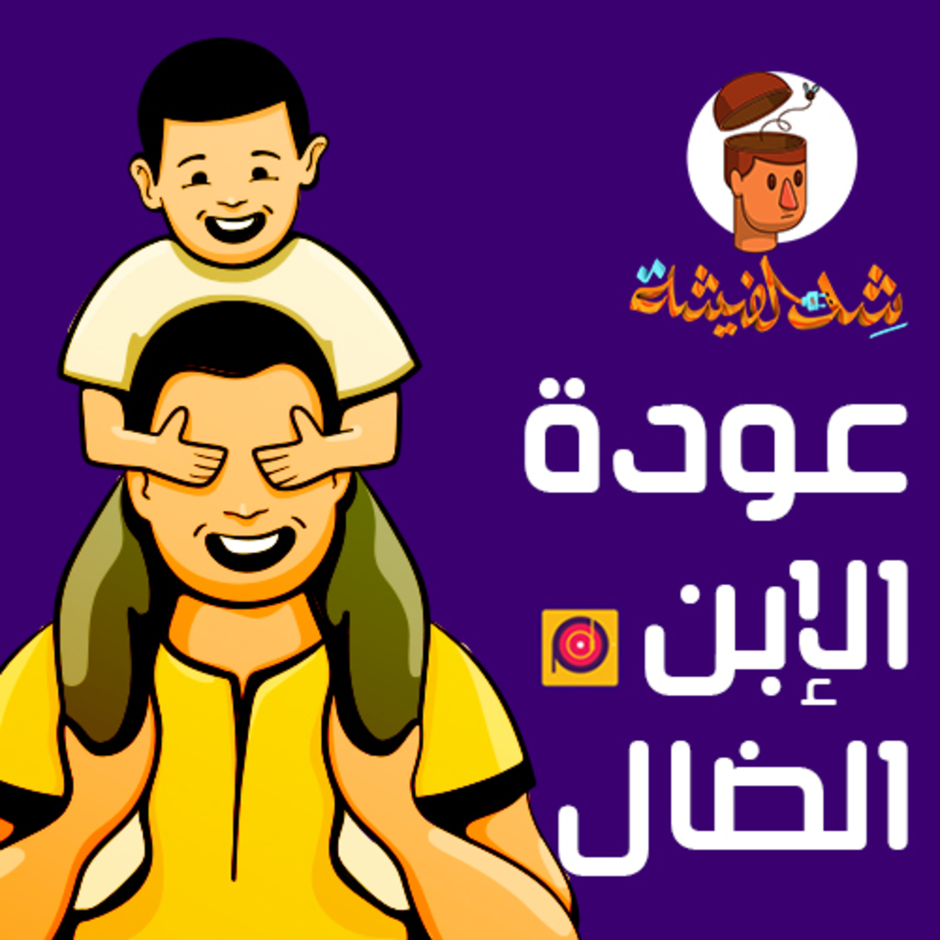كفاية يا سعيد "عودة الإبن البار" episode artwork