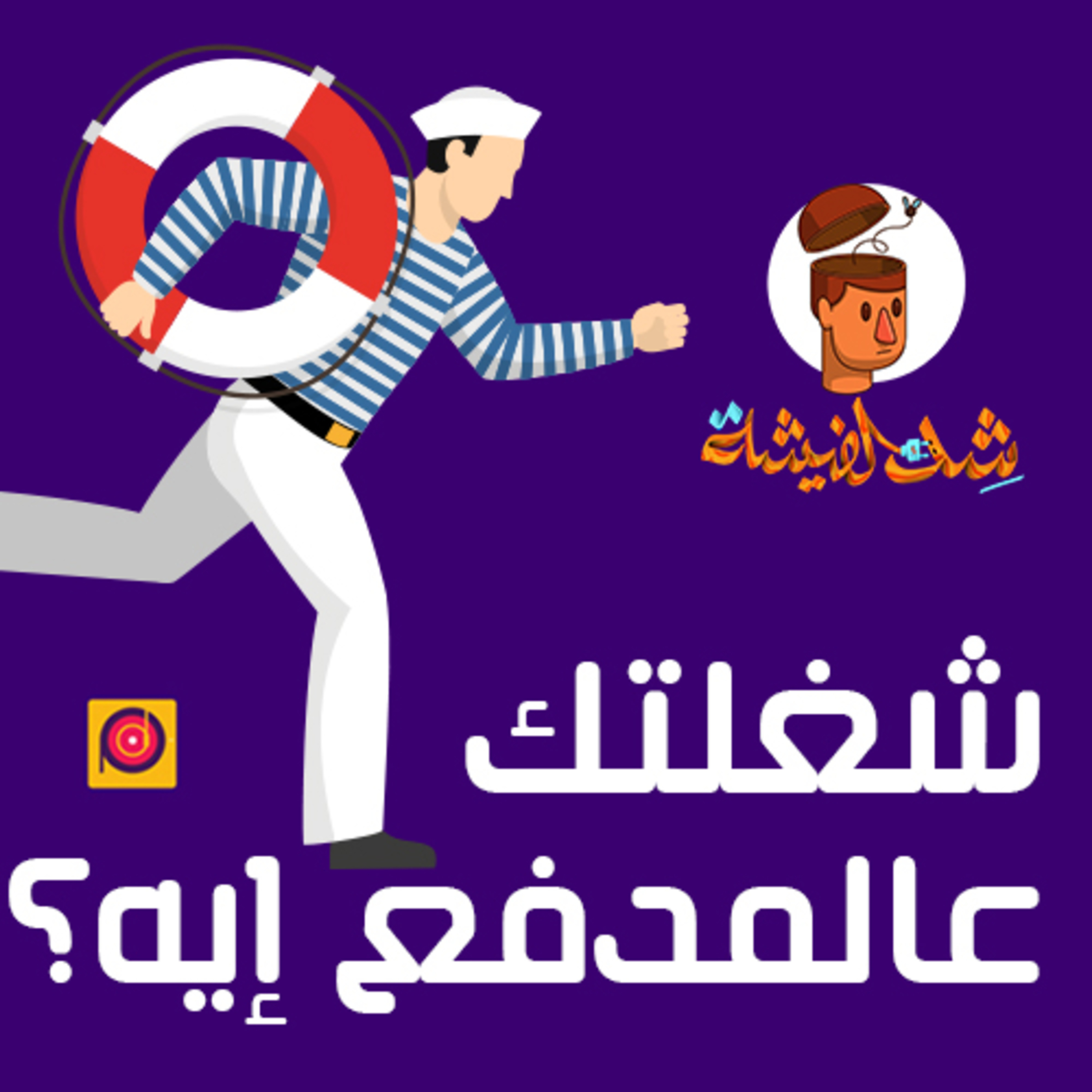 شغلتك عالمدفع إيه؟