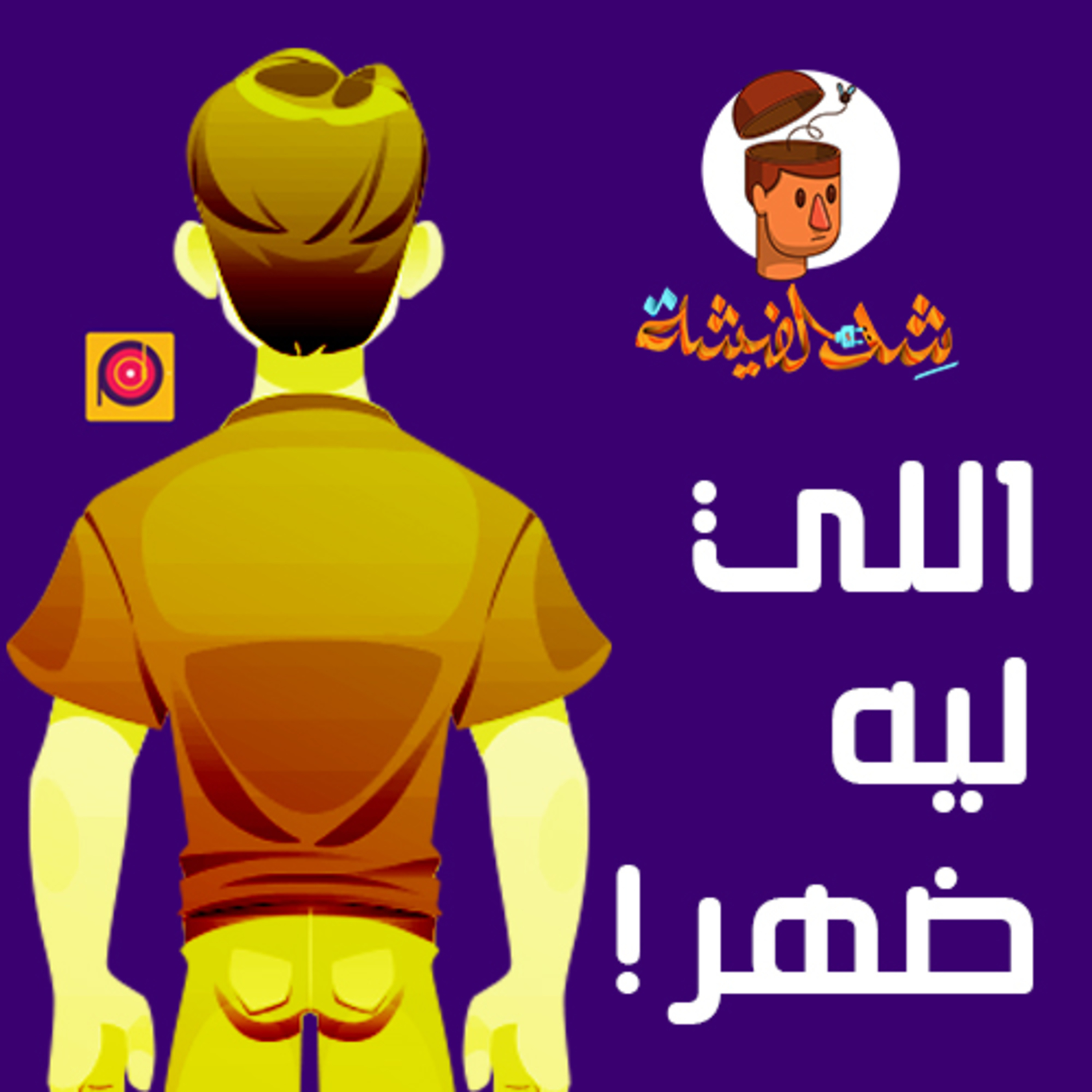 إللي ليه ضهر ما يتضربش على ودنه episode artwork