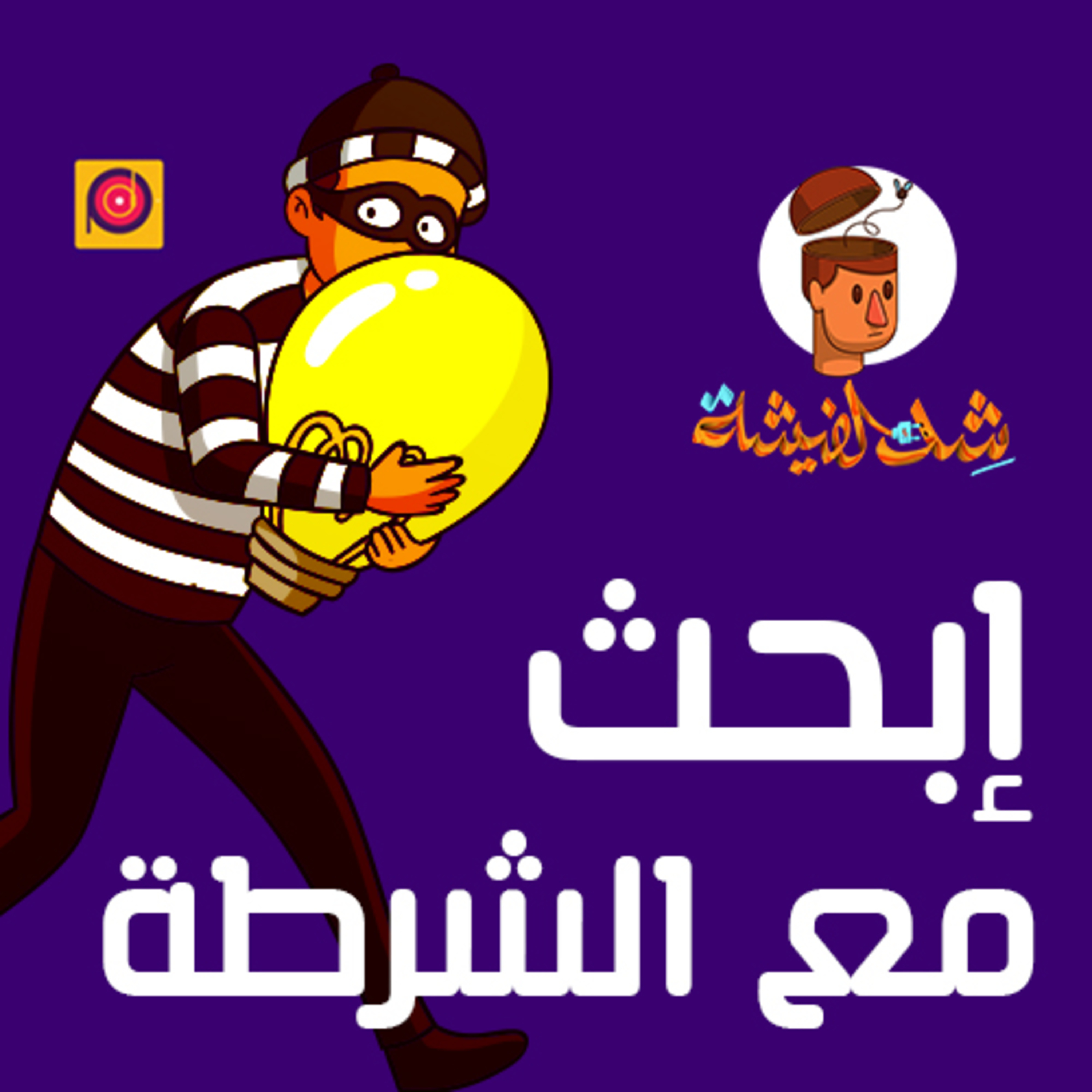إبحث مع الشرطة" كلمني إنت يا مرزوق"