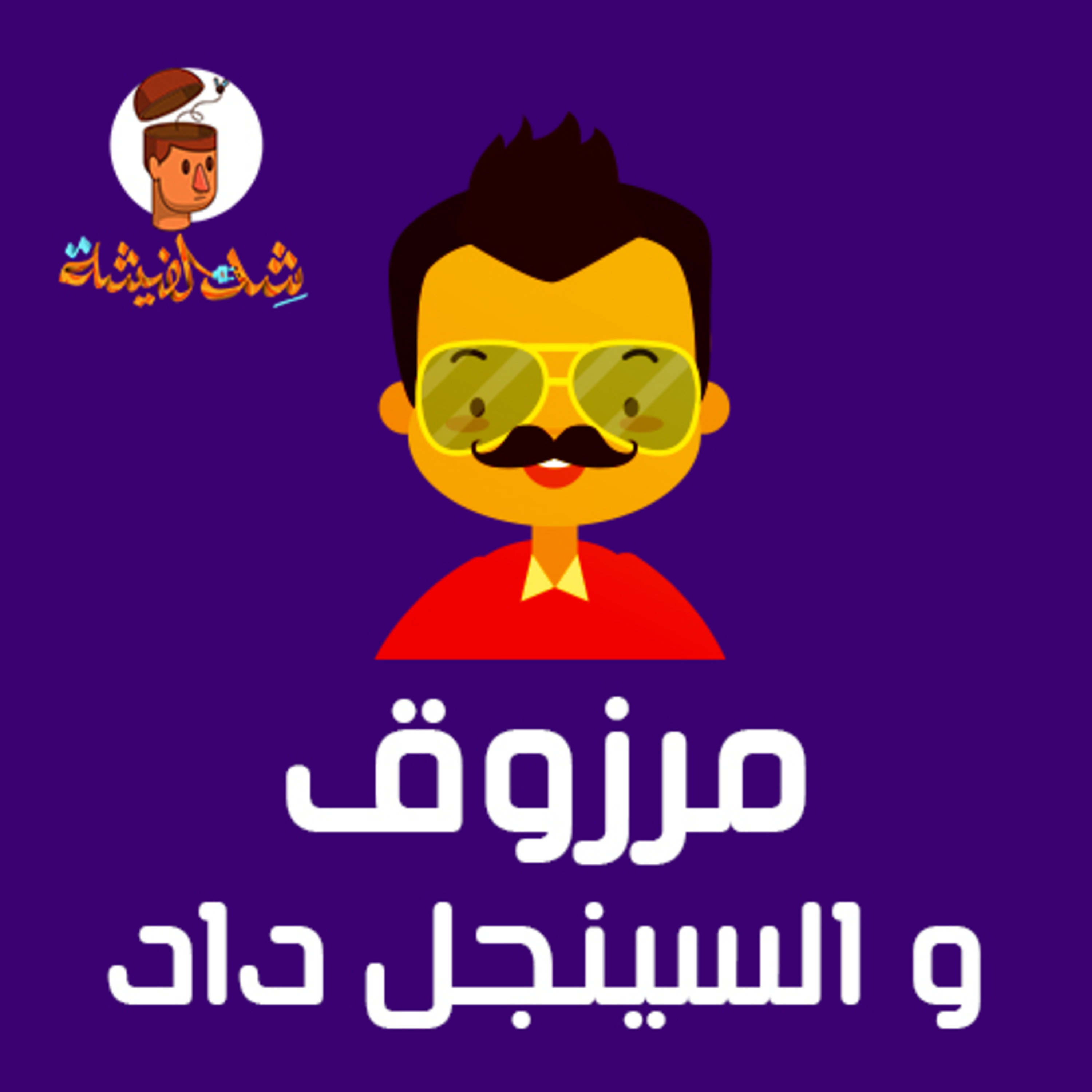 مرزوق و السينجل داد