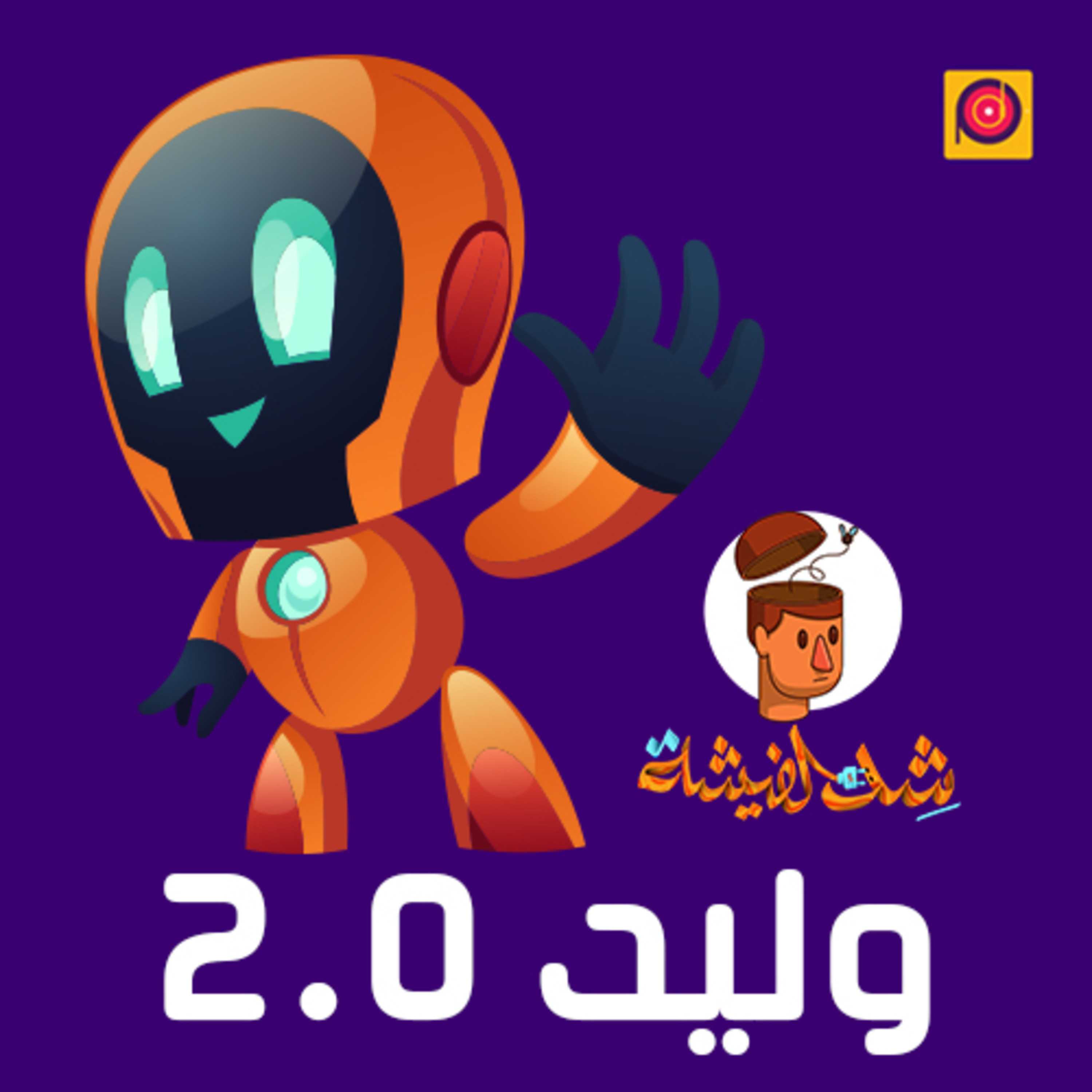 وليد 2.0