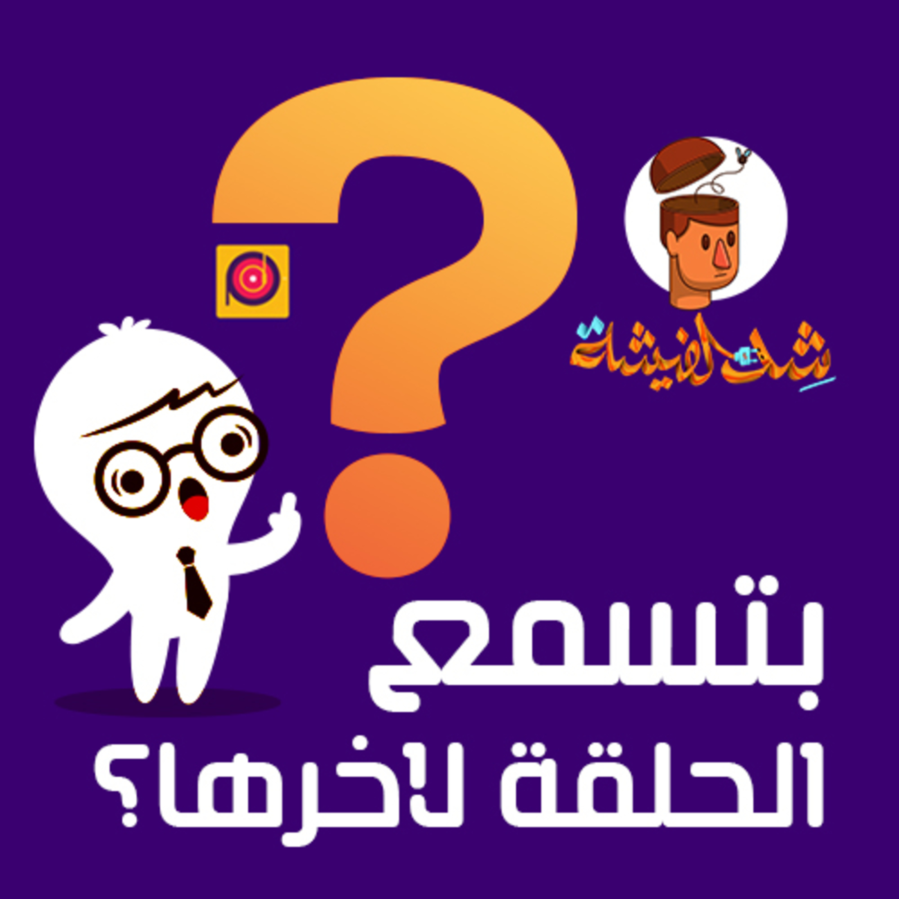 بتسمع الحلقة لأخرها؟